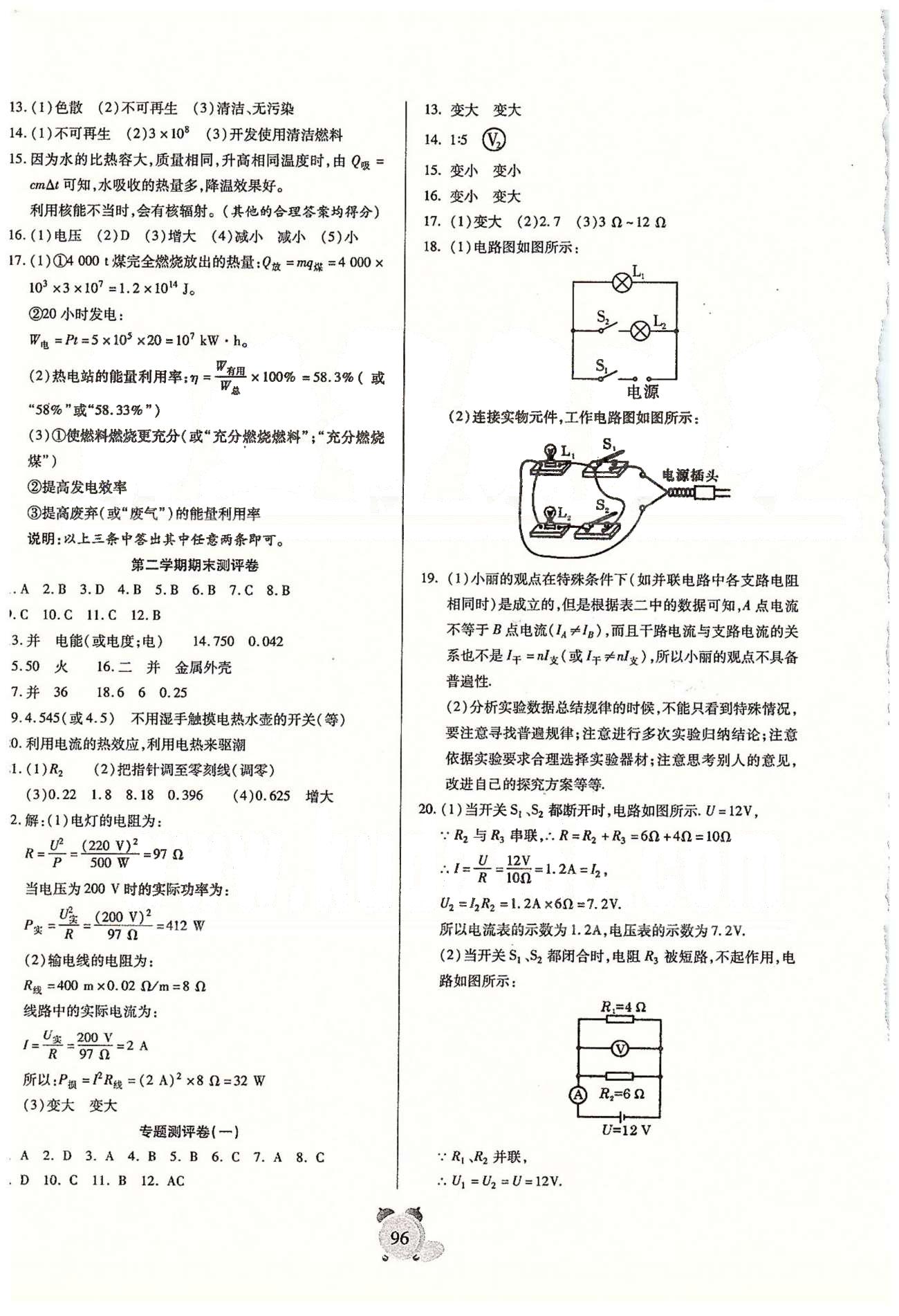 全程優(yōu)選卷九年級全物理延邊大學(xué)出版社 專題、綜合測評卷 [1]