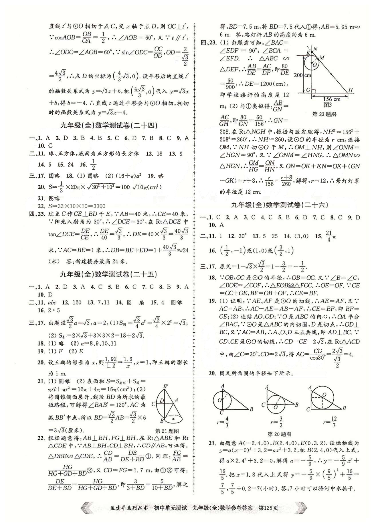 初中单元测试九年级全数学北京教育出版社 九年级（全）数学测试卷（二十三）-（二十八） [2]