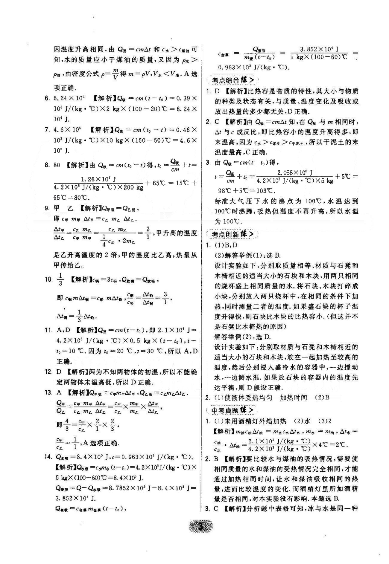 2015年北大綠卡課時同步講練九年級物理全一冊人教版 13-14章 [3]