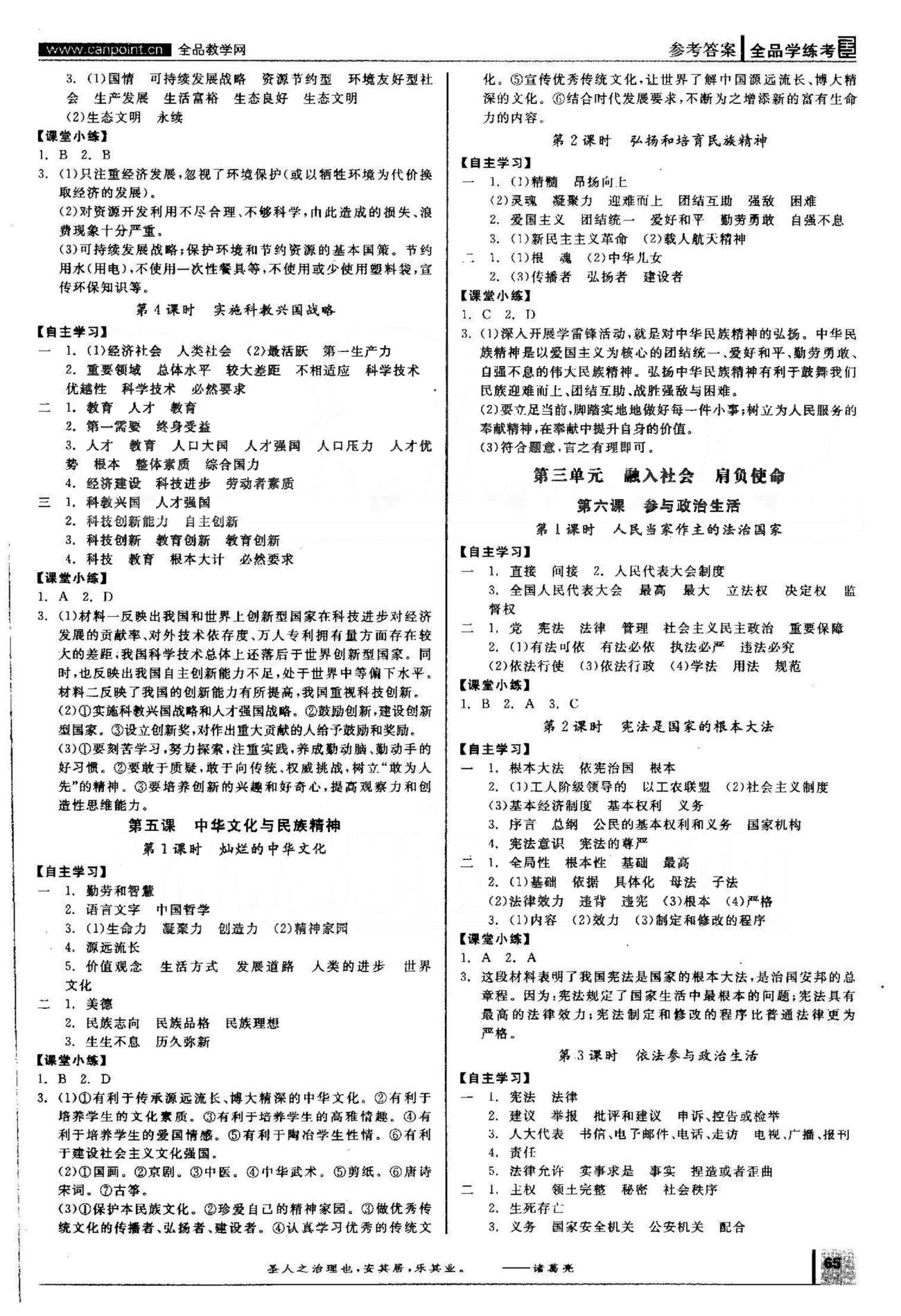 2015年全品學(xué)練考九年級(jí)思想品德全一冊(cè)人教版 3-4單元 [1]