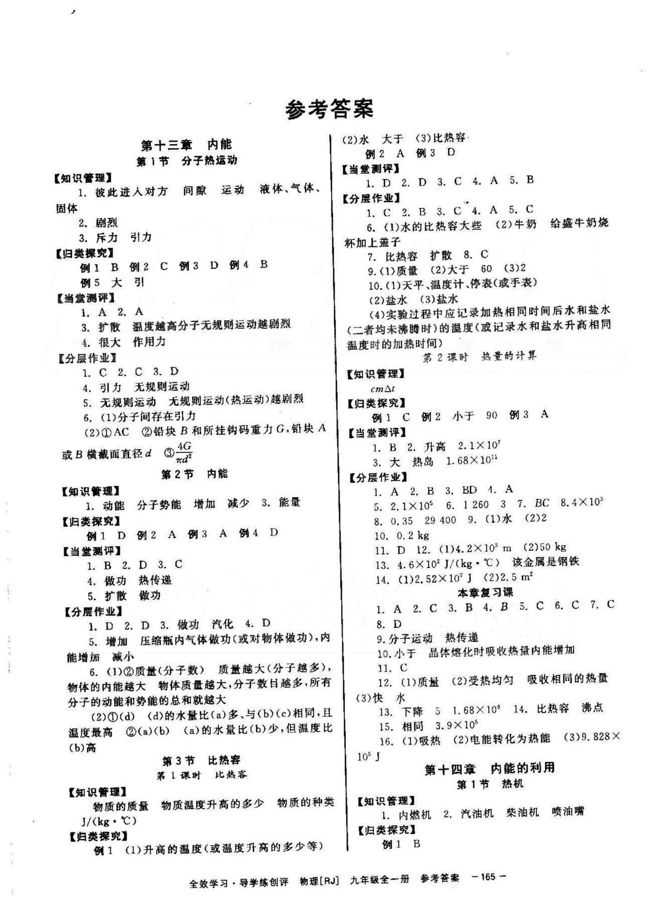 導(dǎo)學(xué)練創(chuàng)評九年級全物理安徽教育出版社 13-15章 [1]