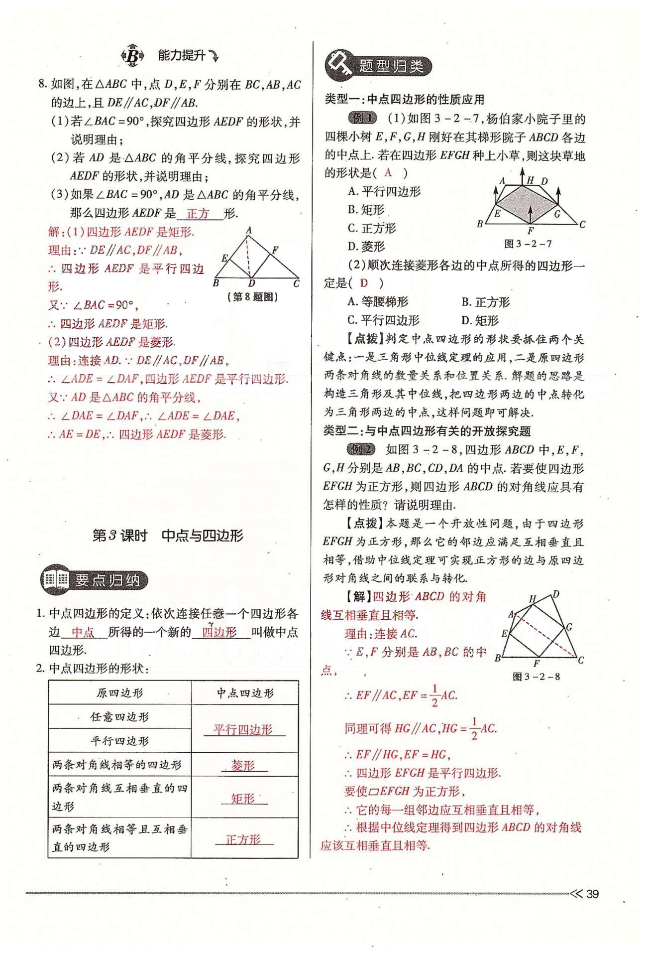 2015年一課一練創(chuàng)新練習九年級數(shù)學全一冊人教版 上冊 第三章 證明（三） [9]