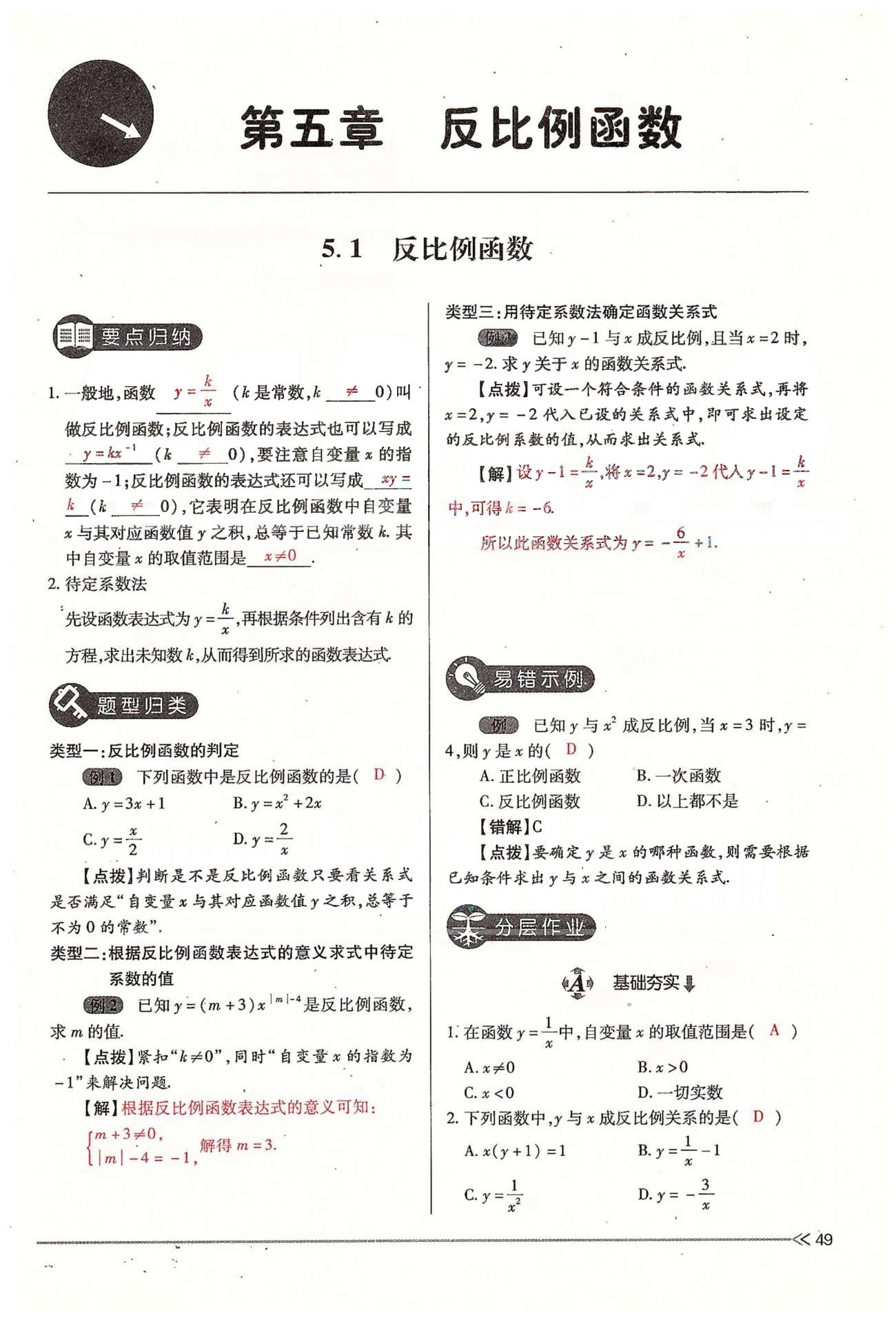 2015年一课一练创新练习九年级数学全一册人教版 上册 第五章 反比例函数 [1]