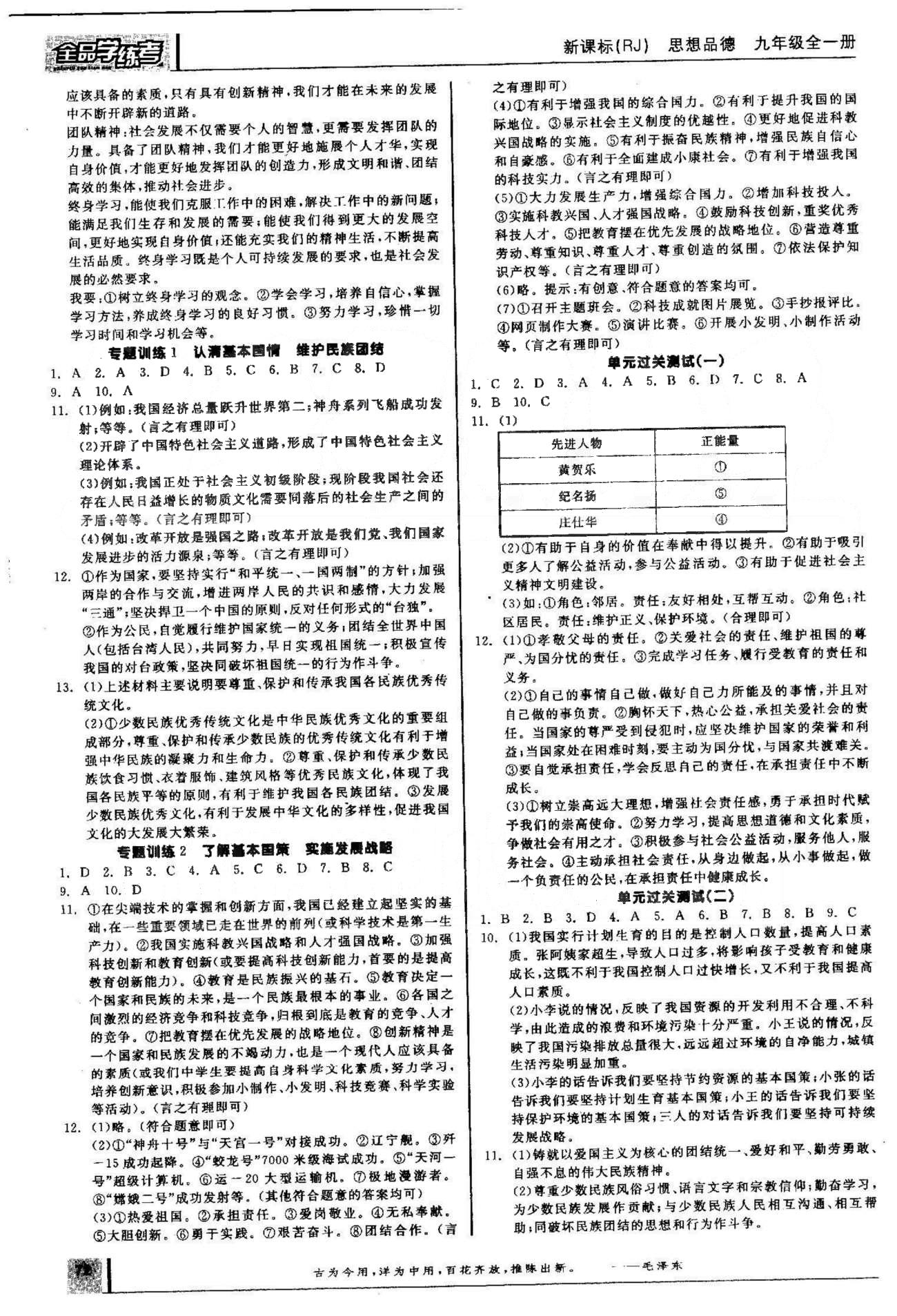 2015年全品學(xué)練考九年級思想品德全一冊人教版 單元測試1-2 [1]