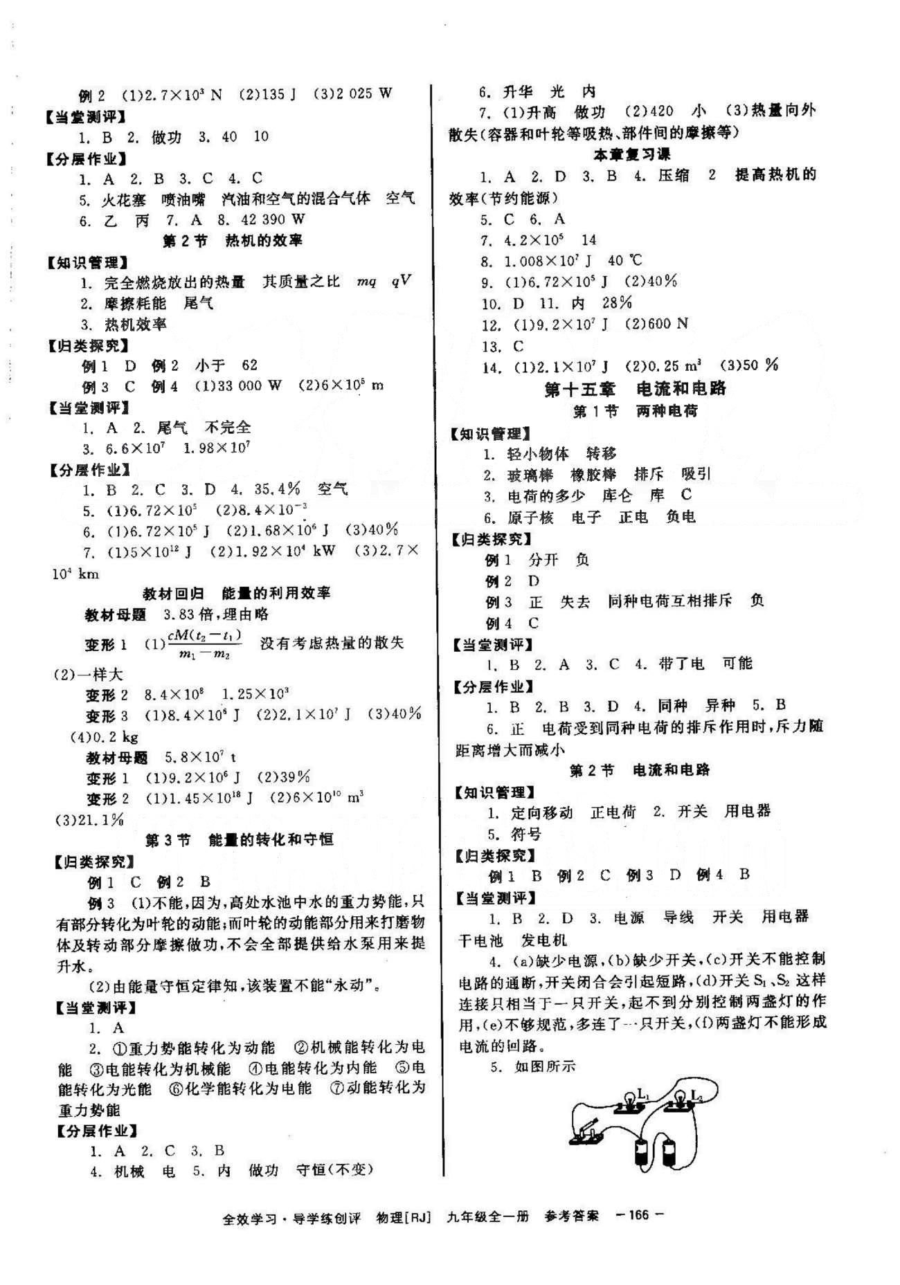 導學練創(chuàng)評九年級全物理安徽教育出版社 13-15章 [2]