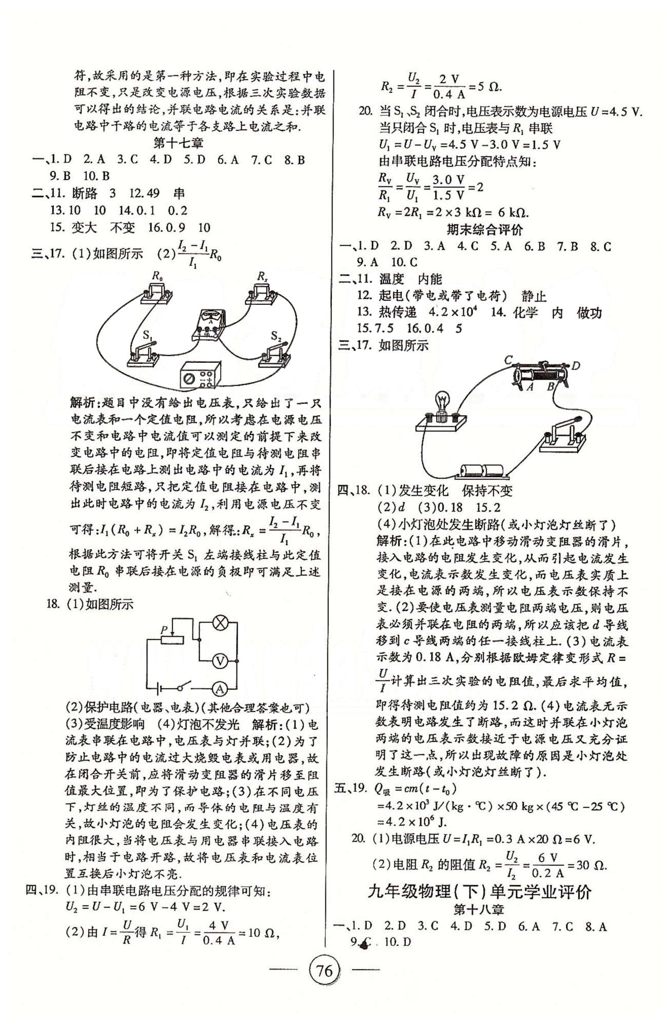 全程考評(píng)一卷通九年級(jí)全物理西安交通大學(xué)出版社 九上 單元學(xué)業(yè)評(píng)價(jià) [4]