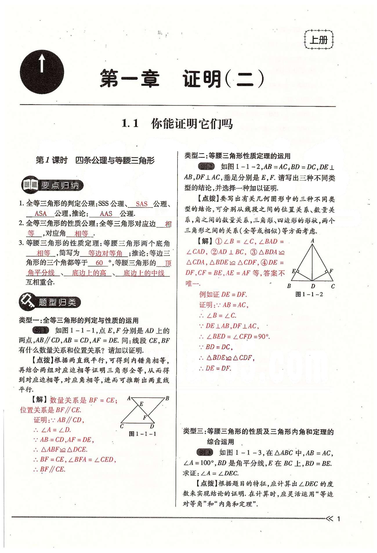 2015年一课一练创新练习九年级数学全一册人教版 上册 第一章 证明（二） [1]