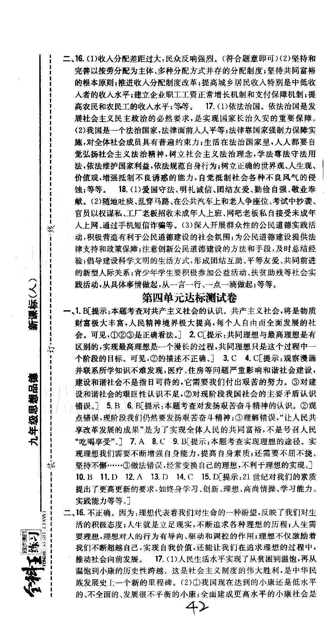 同步课时练习九年级全政治吉林人民出版社&nbsp;测试卷1-4 [3]
