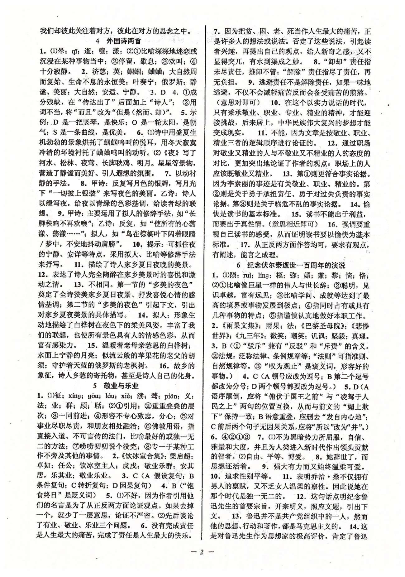 初中新學(xué)案優(yōu)化與提高九年級(jí)全語文天津科學(xué)技術(shù)出版社 上冊(cè) 第一單元-第四單元 [2]