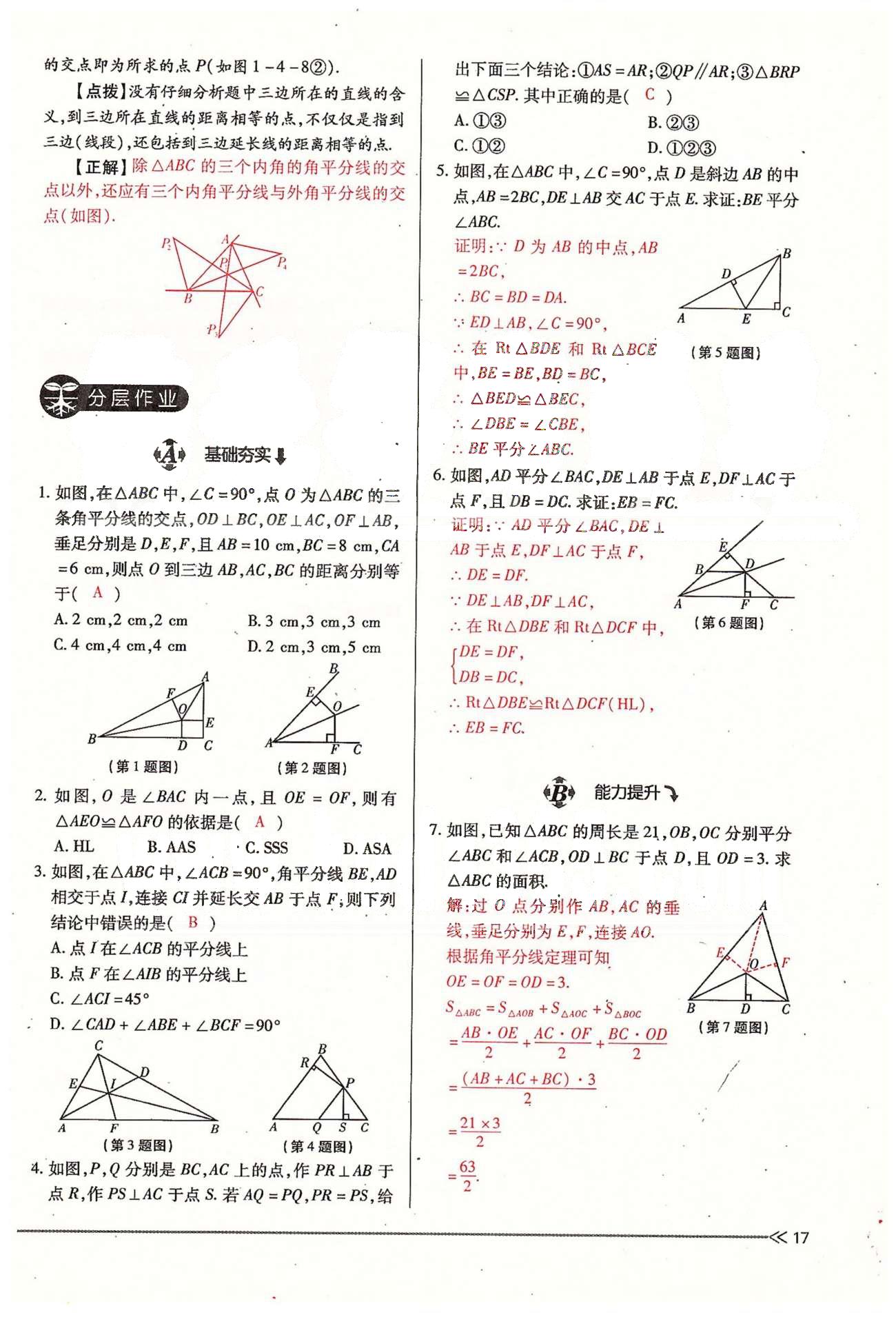 2015年一课一练创新练习九年级数学全一册人教版 上册 第一章 证明（二） [17]