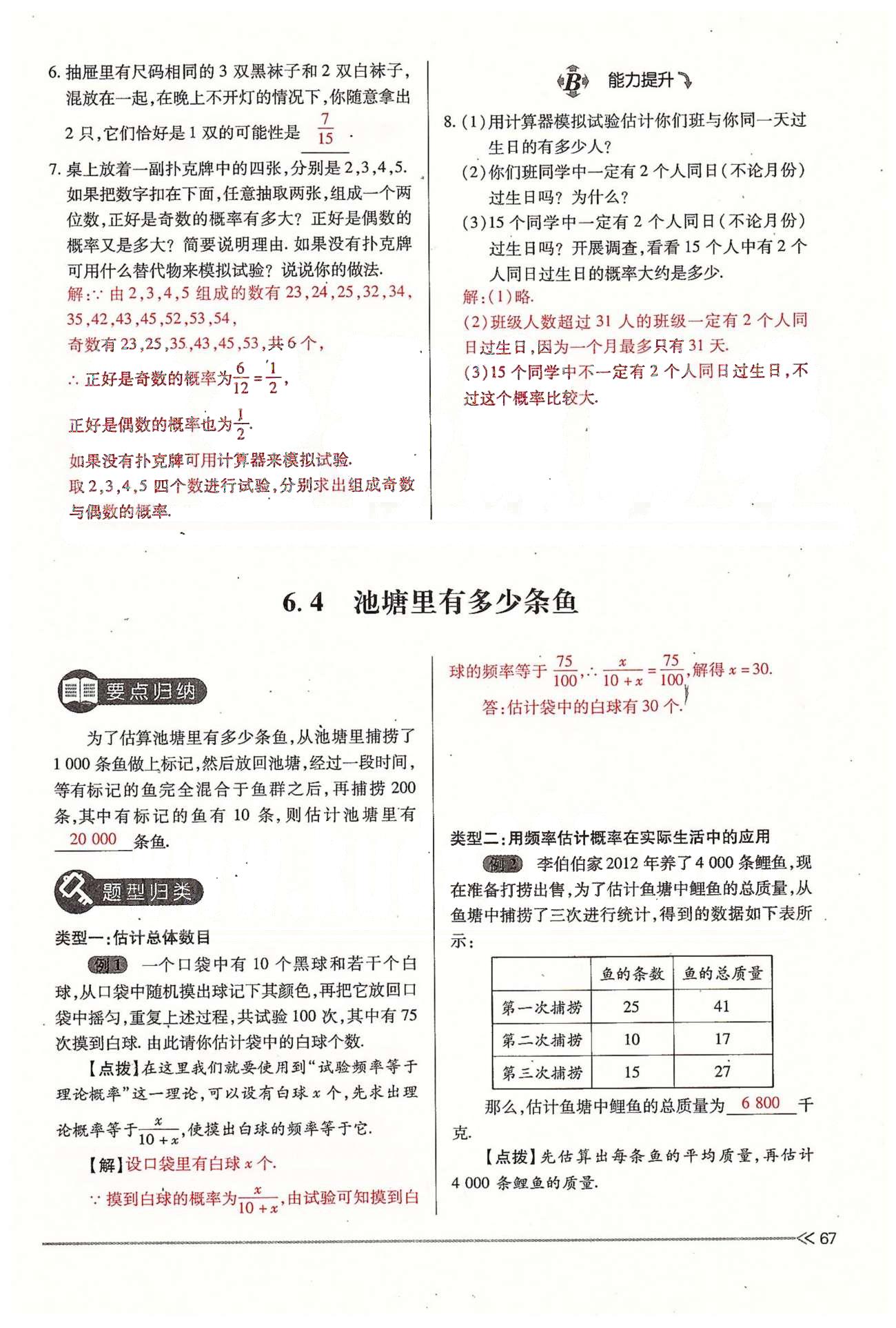 2015年一課一練創(chuàng)新練習(xí)九年級(jí)數(shù)學(xué)全一冊(cè)人教版 上冊(cè) 第六章 頻率與概率 [12]