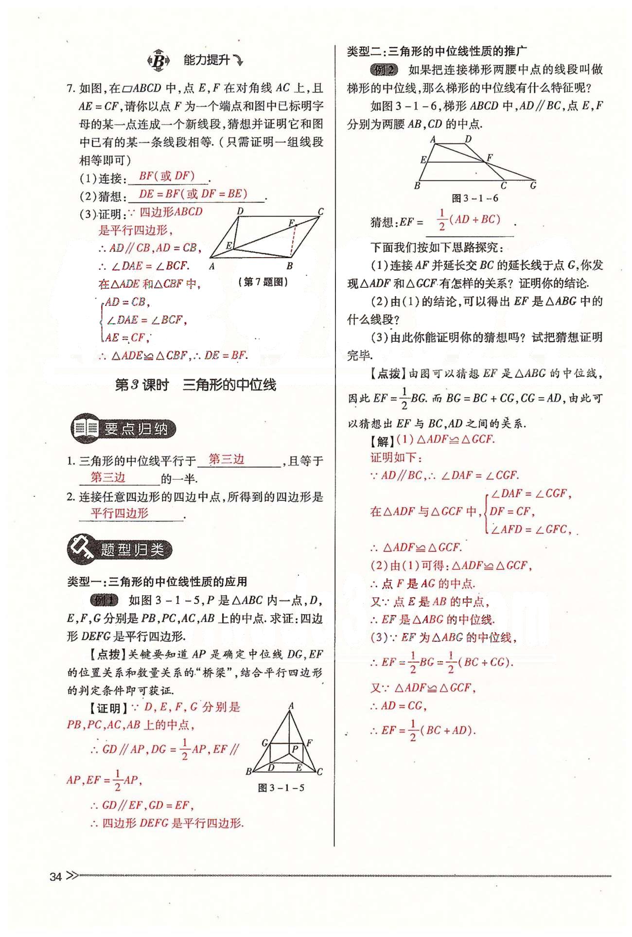 2015年一課一練創(chuàng)新練習(xí)九年級數(shù)學(xué)全一冊人教版 上冊 第三章 證明（三） [4]