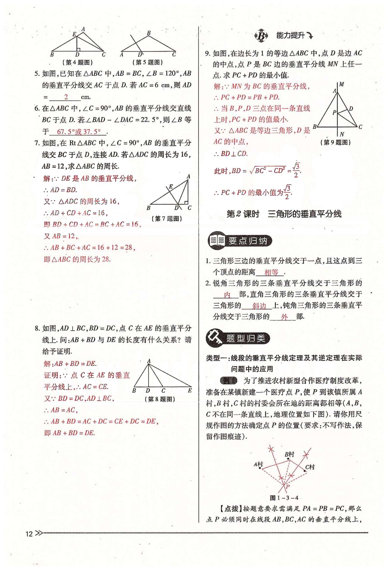 2015年一课一练创新练习九年级数学全一册人教版 上册 第一章 证明（二） [12]