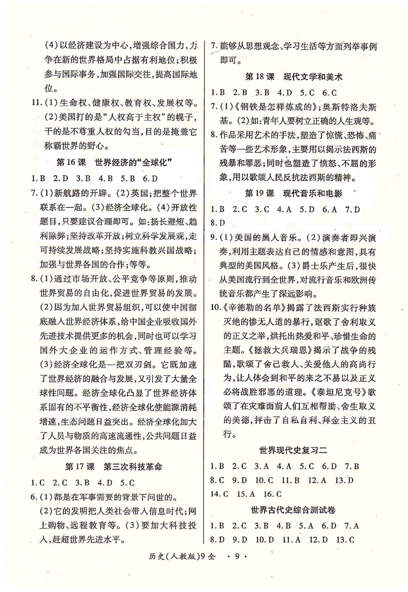 一課一練創(chuàng)新練習(xí)九年級(jí)全歷史江西人民出版社 測試卷 [1]