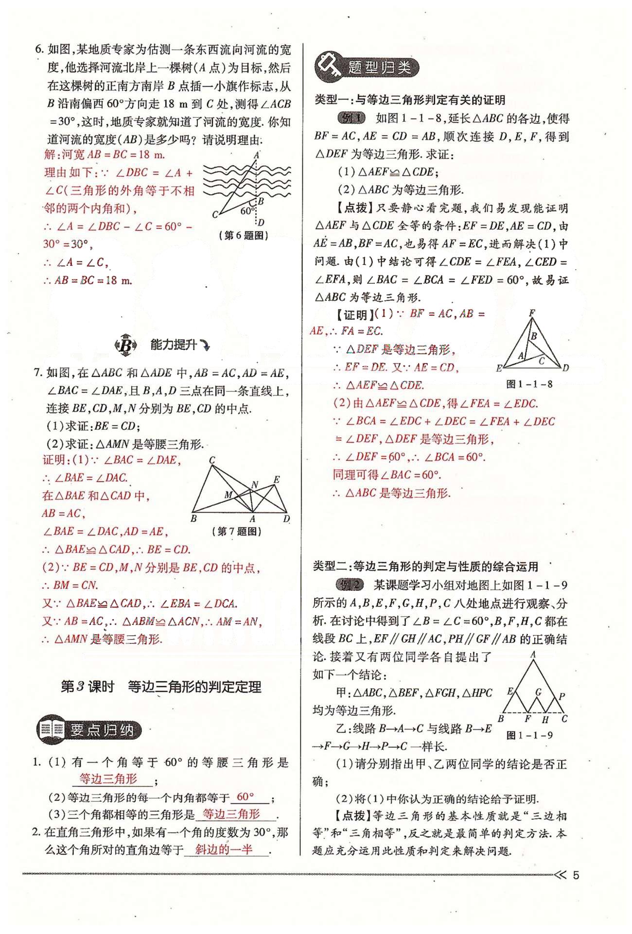 2015年一課一練創(chuàng)新練習(xí)九年級數(shù)學(xué)全一冊人教版 上冊 第一章 證明（二） [5]