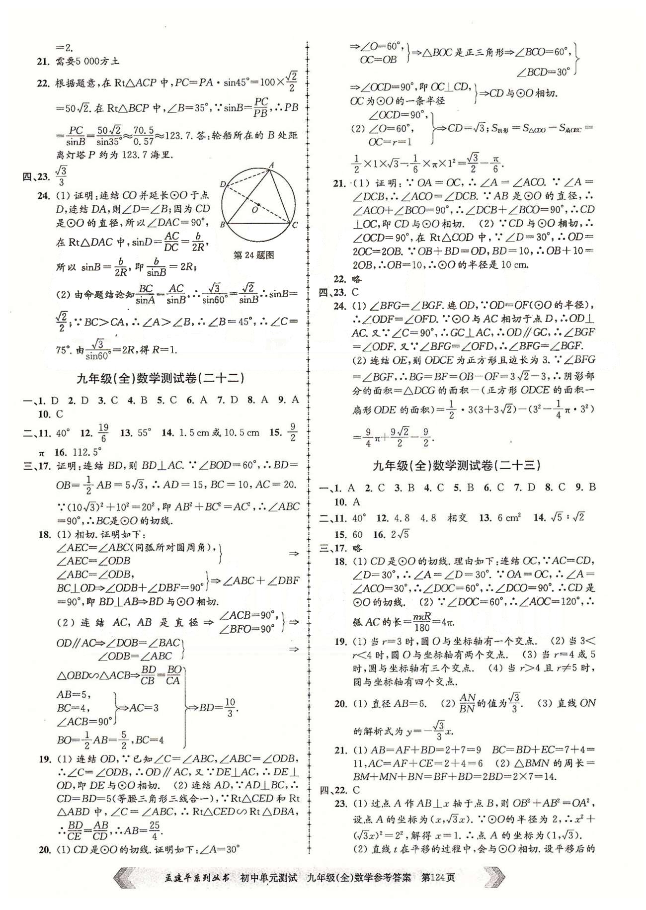 初中单元测试九年级全数学北京教育出版社 九年级（全）数学测试卷（二十三）-（二十八） [1]