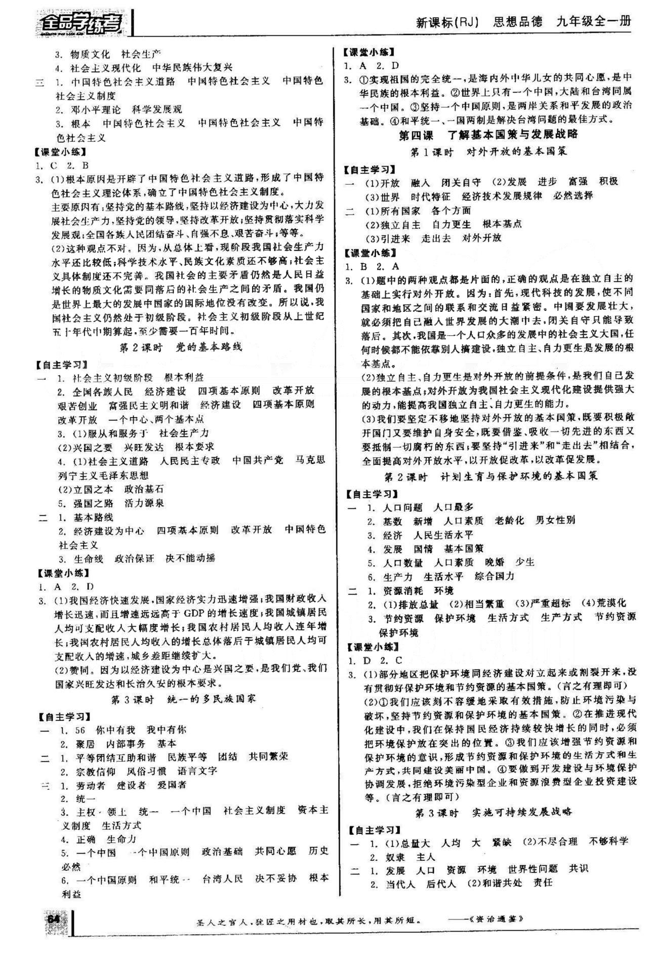 2015年全品學練考九年級思想品德全一冊人教版 1-2單元 [2]