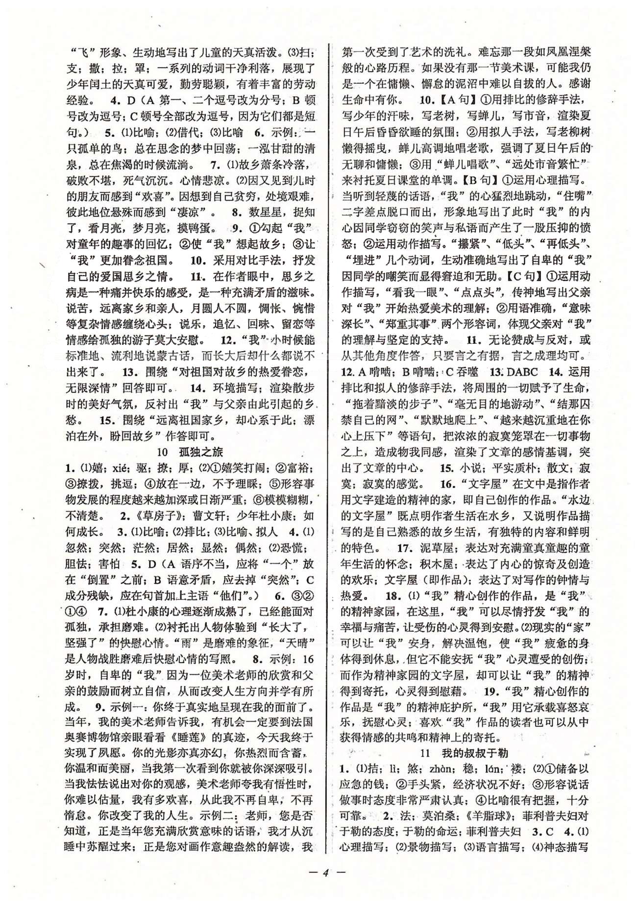 初中新學(xué)案優(yōu)化與提高九年級(jí)全語(yǔ)文天津科學(xué)技術(shù)出版社 上冊(cè) 第一單元-第四單元 [4]