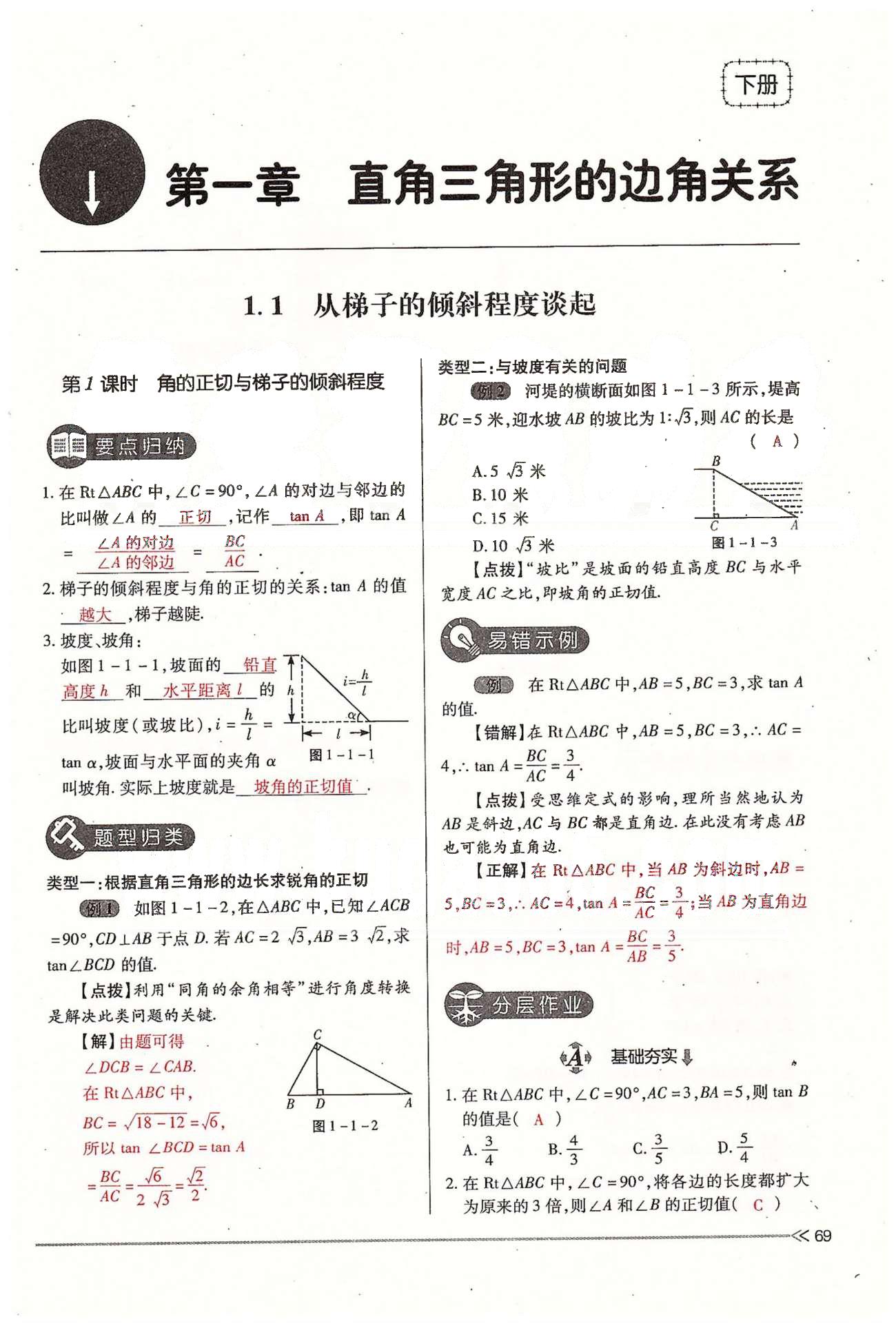 2015年一課一練創(chuàng)新練習(xí)九年級數(shù)學(xué)全一冊人教版 下冊 第一章 直角三角形的邊角關(guān)系 [1]