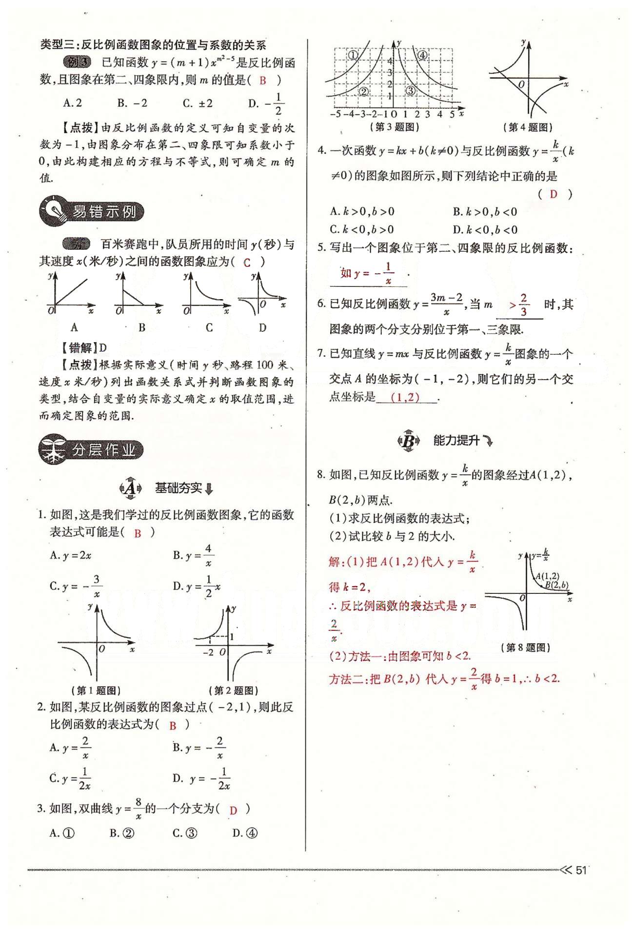 2015年一課一練創(chuàng)新練習(xí)九年級數(shù)學(xué)全一冊人教版 上冊 第五章 反比例函數(shù) [3]