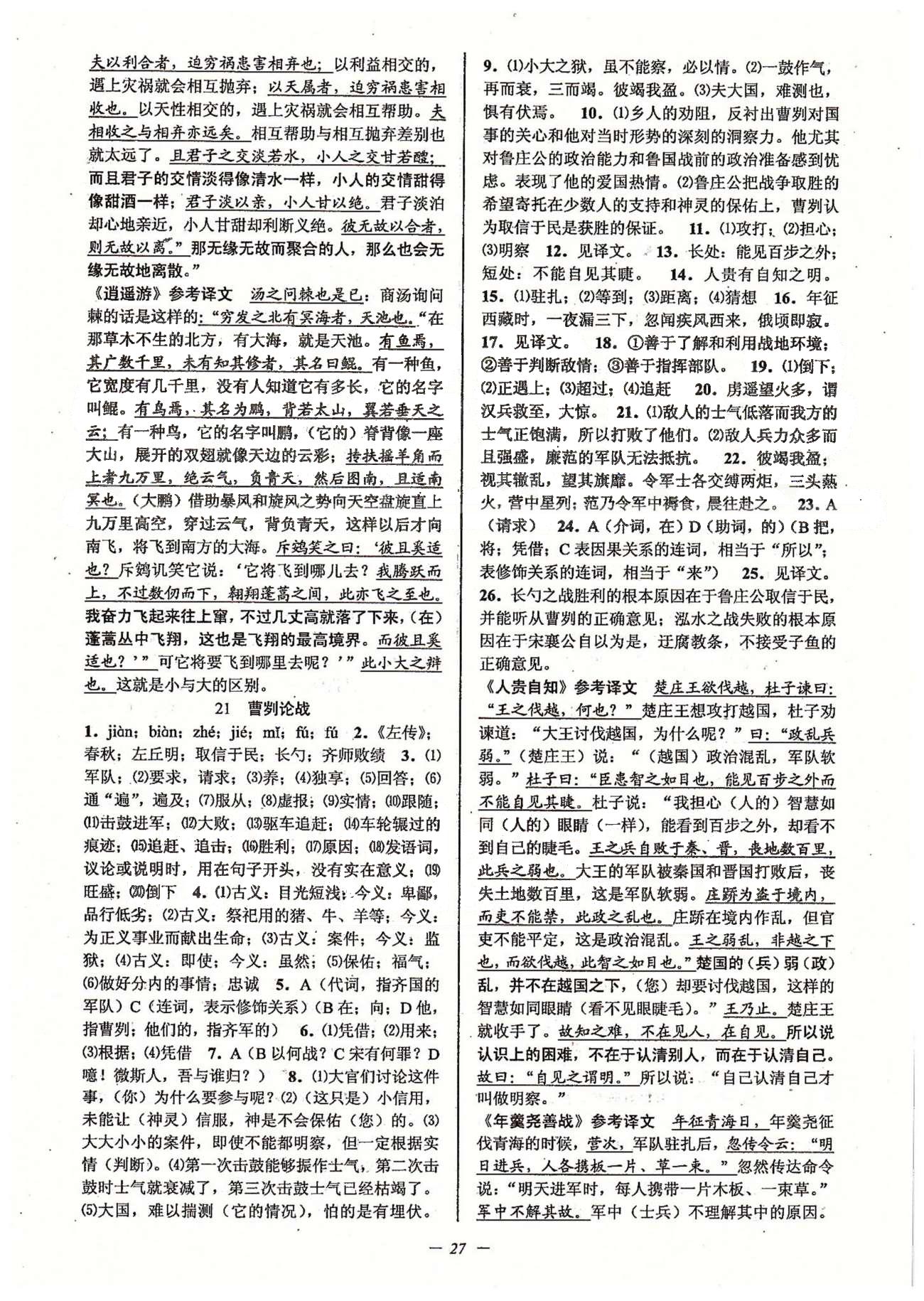 初中新學(xué)案優(yōu)化與提高九年級(jí)全語文天津科學(xué)技術(shù)出版社 下冊(cè) 第六單元 [1]