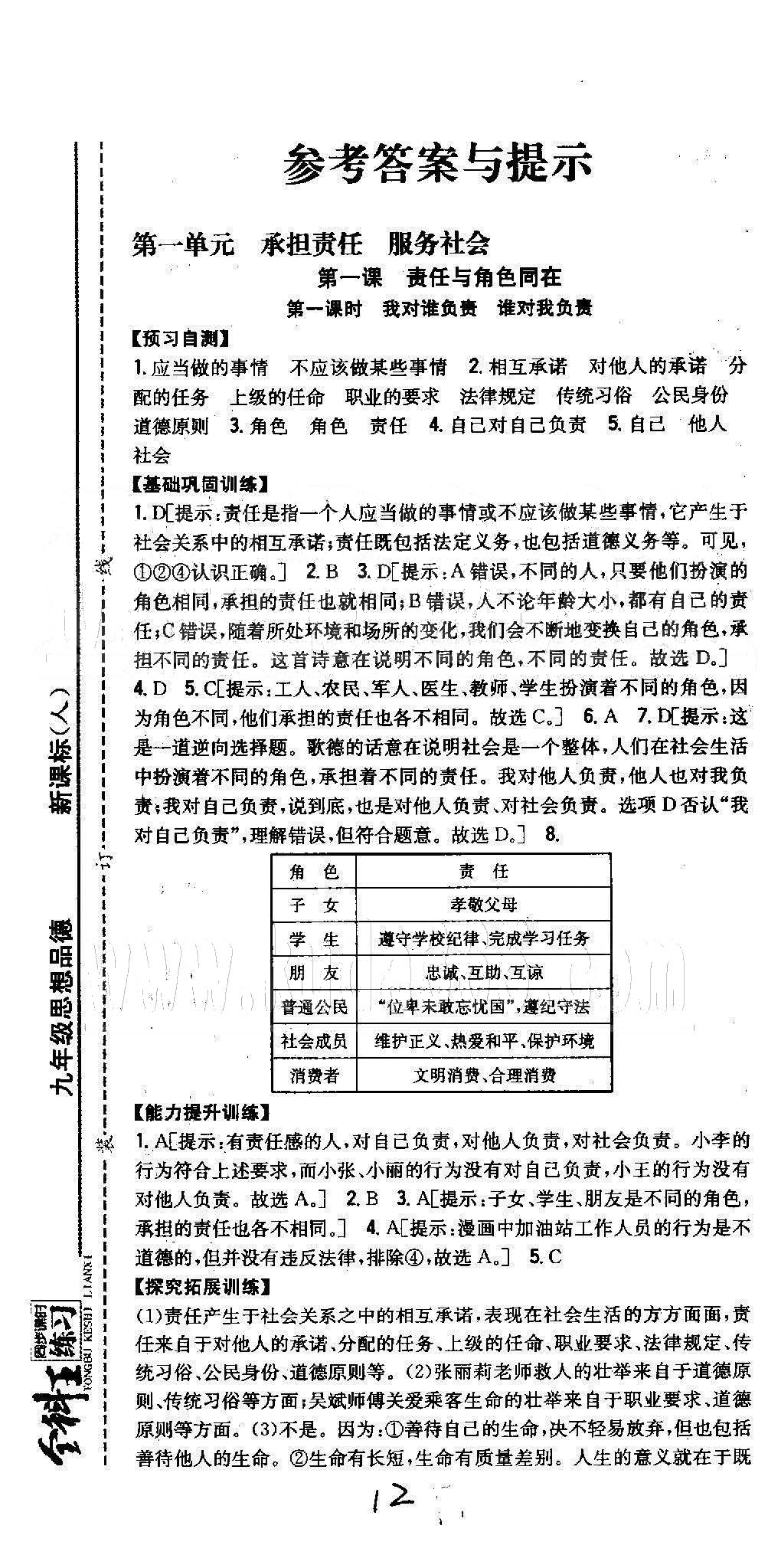 同步課時練習(xí)九年級全政治吉林人民出版社 1-2單元 [1]