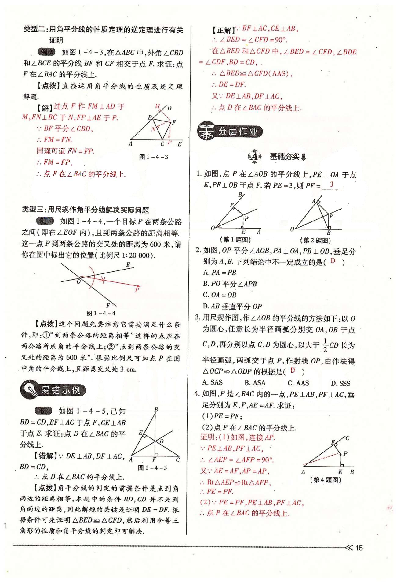 2015年一课一练创新练习九年级数学全一册人教版 上册 第一章 证明（二） [15]