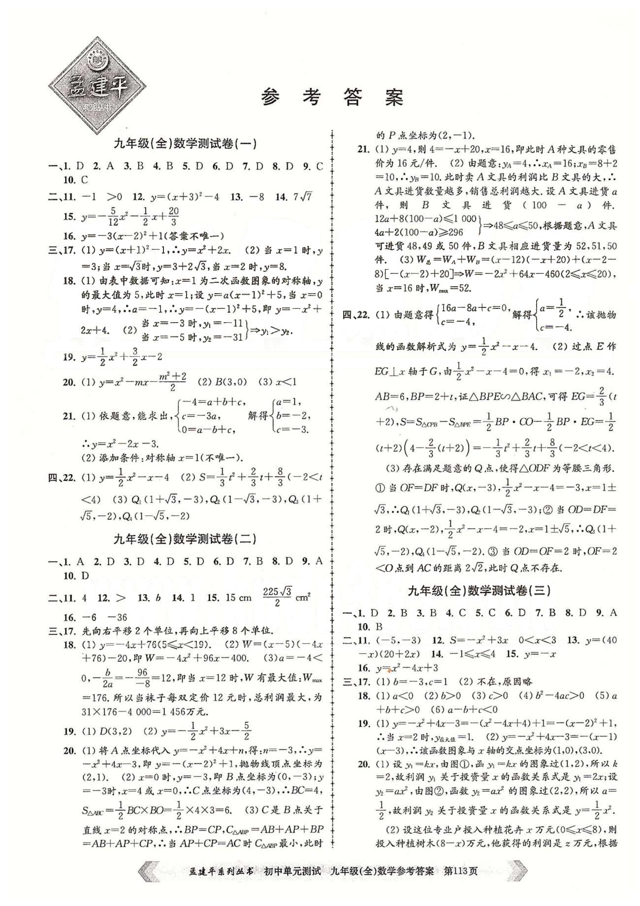 初中单元测试九年级全数学北京教育出版社 九年级（全）数学测试卷（一）-（八） [1]