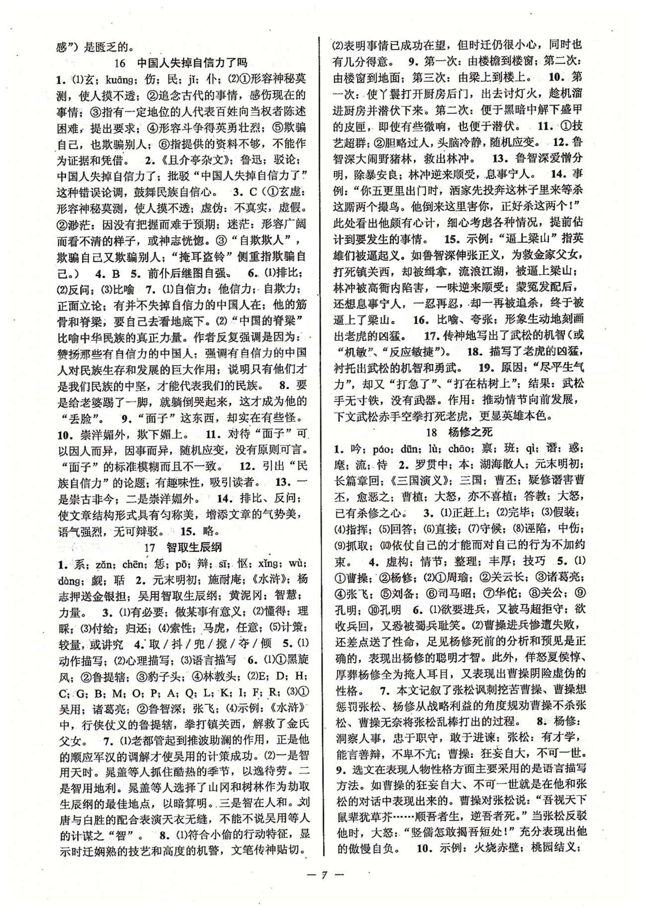 初中新學(xué)案優(yōu)化與提高九年級(jí)全語文天津科學(xué)技術(shù)出版社 上冊(cè) 第五單元-第六單元 [1]