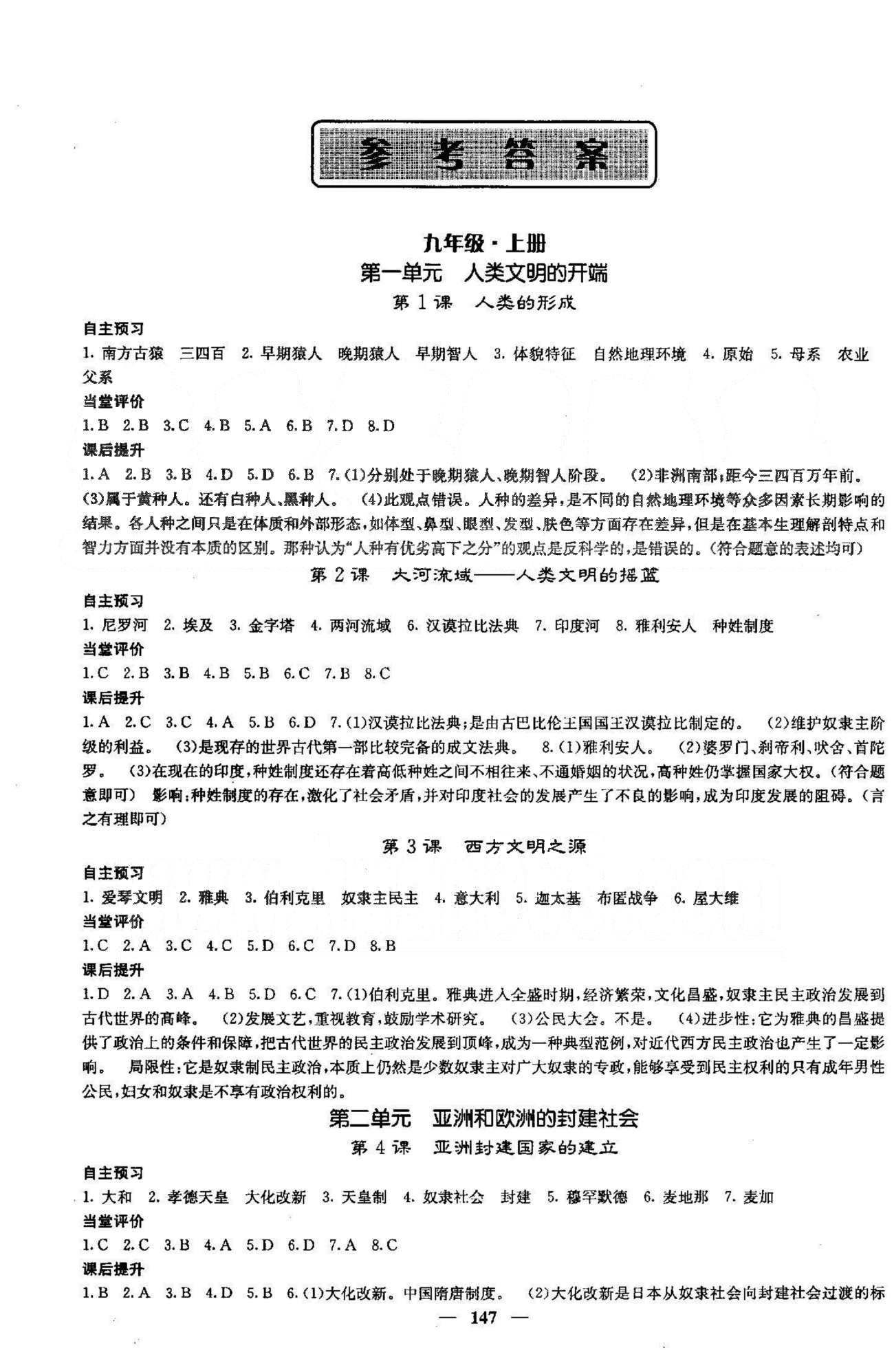 课堂内外九年级全历史希望出版社 9年级上册1-3单元 [1]