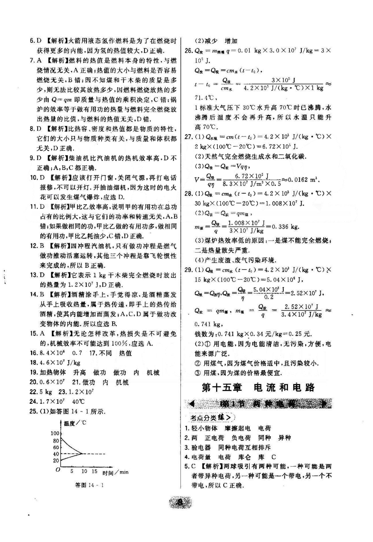 2015年北大绿卡课时同步讲练九年级物理全一册人教版 13-14章 [8]