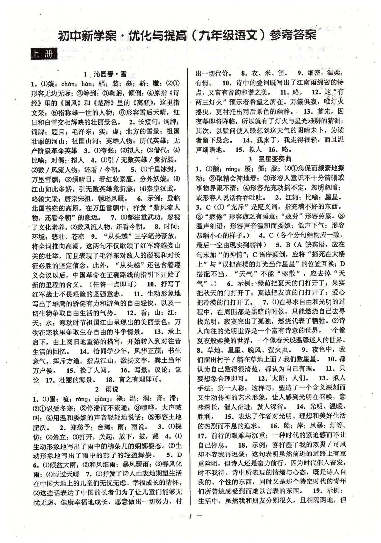 初中新學(xué)案優(yōu)化與提高九年級(jí)全語文天津科學(xué)技術(shù)出版社 上冊(cè) 第一單元-第四單元 [1]