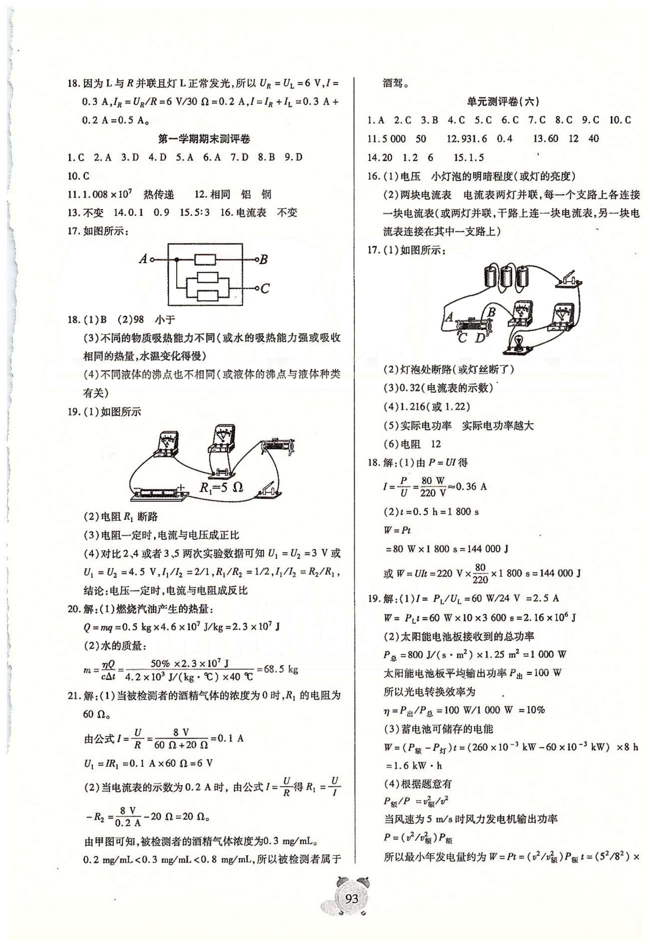 全程優(yōu)選卷九年級全物理延邊大學(xué)出版社 單元、月考、期中、期末測評卷 [5]