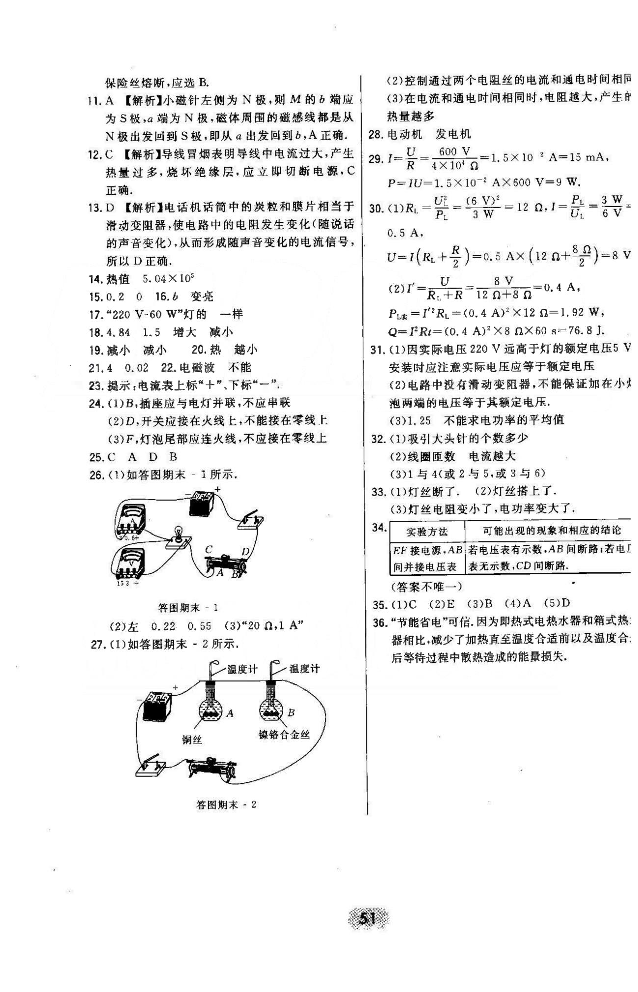 2015年北大绿卡课时同步讲练九年级物理全一册人教版 期末测试 [2]