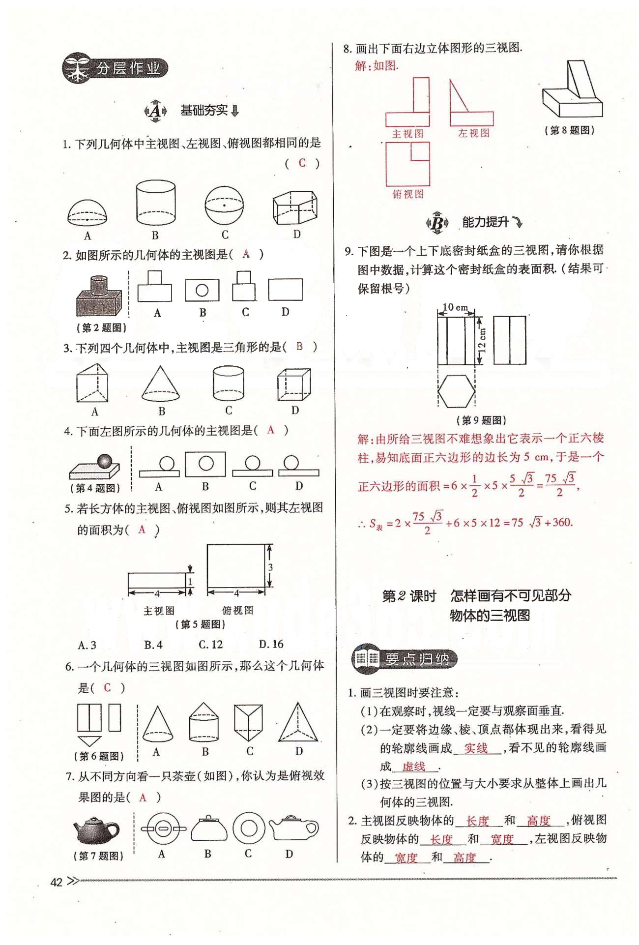 2015年一課一練創(chuàng)新練習(xí)九年級(jí)數(shù)學(xué)全一冊(cè)人教版 上冊(cè) 第四章 視圖與投影 [2]