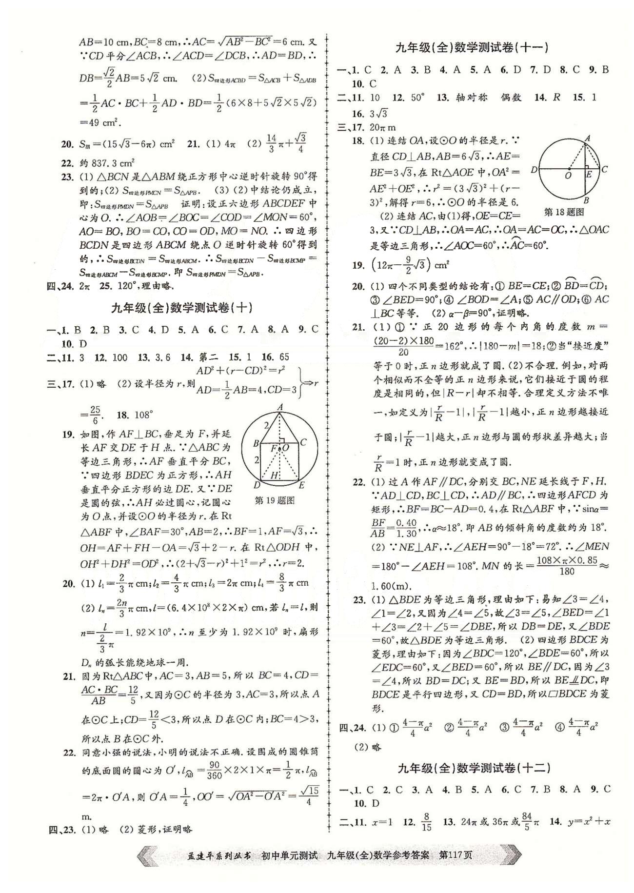 初中單元測試九年級全數(shù)學(xué)北京教育出版社 九年級（全）數(shù)學(xué)測試卷（九）-（十五） [2]