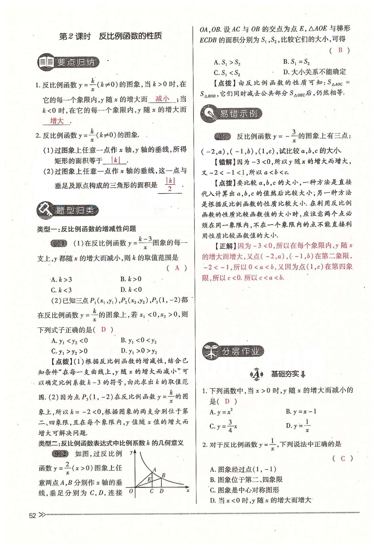 2015年一课一练创新练习九年级数学全一册人教版 上册 第五章 反比例函数 [4]