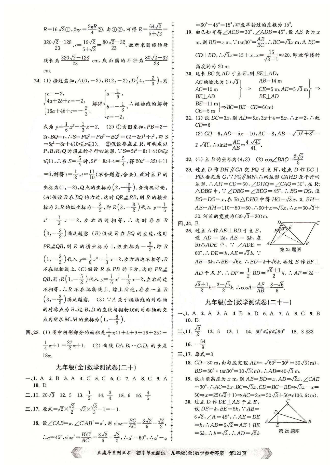 初中单元测试九年级全数学北京教育出版社 九年级（全）数学测试卷（十六）-（二十二） [4]