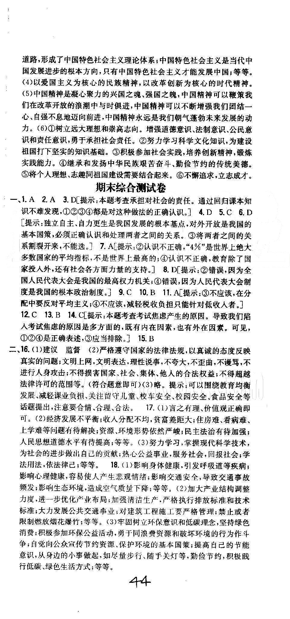 同步課時練習九年級全政治吉林人民出版社 期中、期末測試卷 [2]