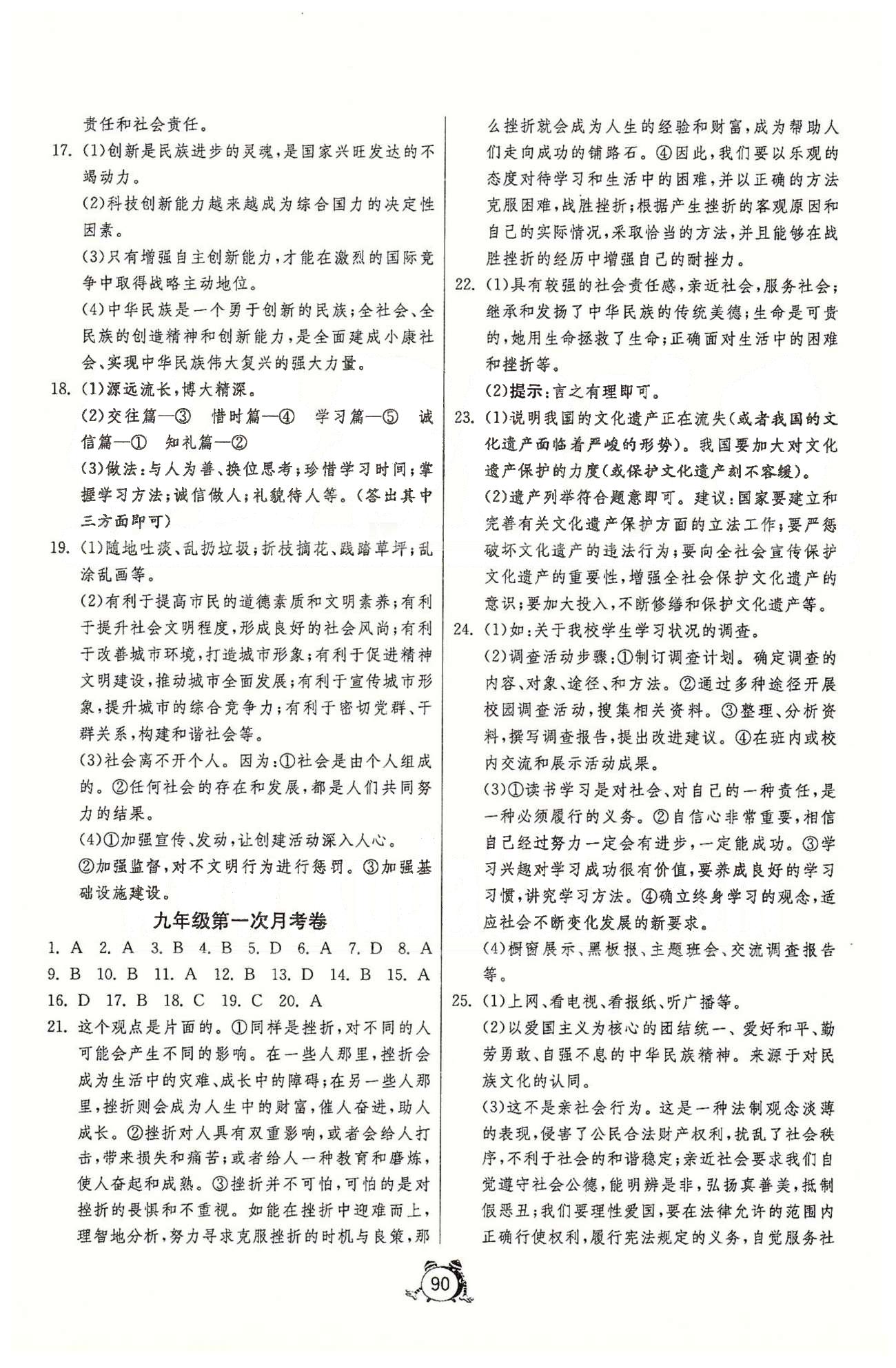 單元雙測全程提優(yōu)測評卷九年級全政治江蘇人民出版社 第一單元-第二單元、第一次月考、期中 [2]