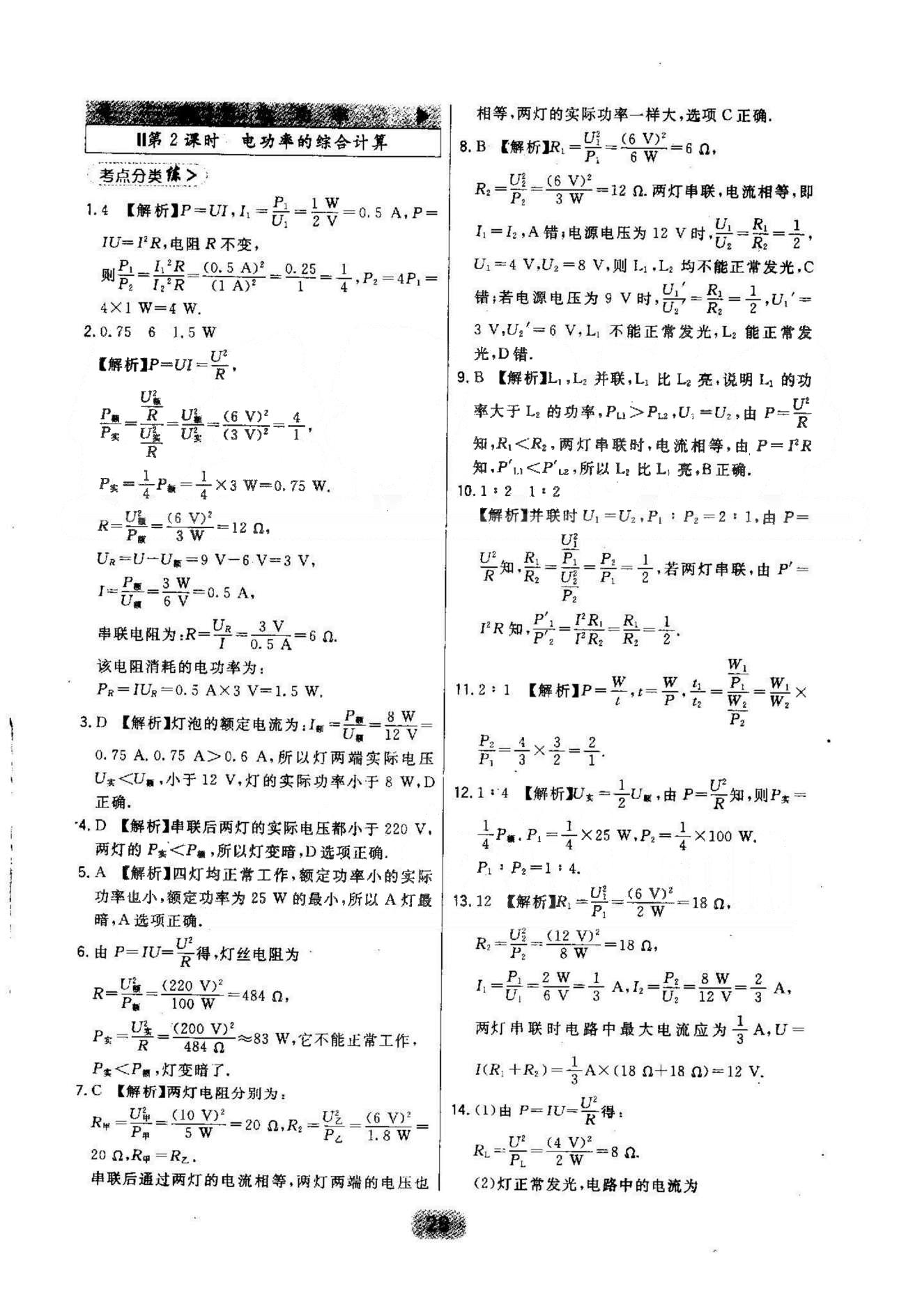 2015年北大绿卡课时同步讲练九年级物理全一册人教版 18章 [3]