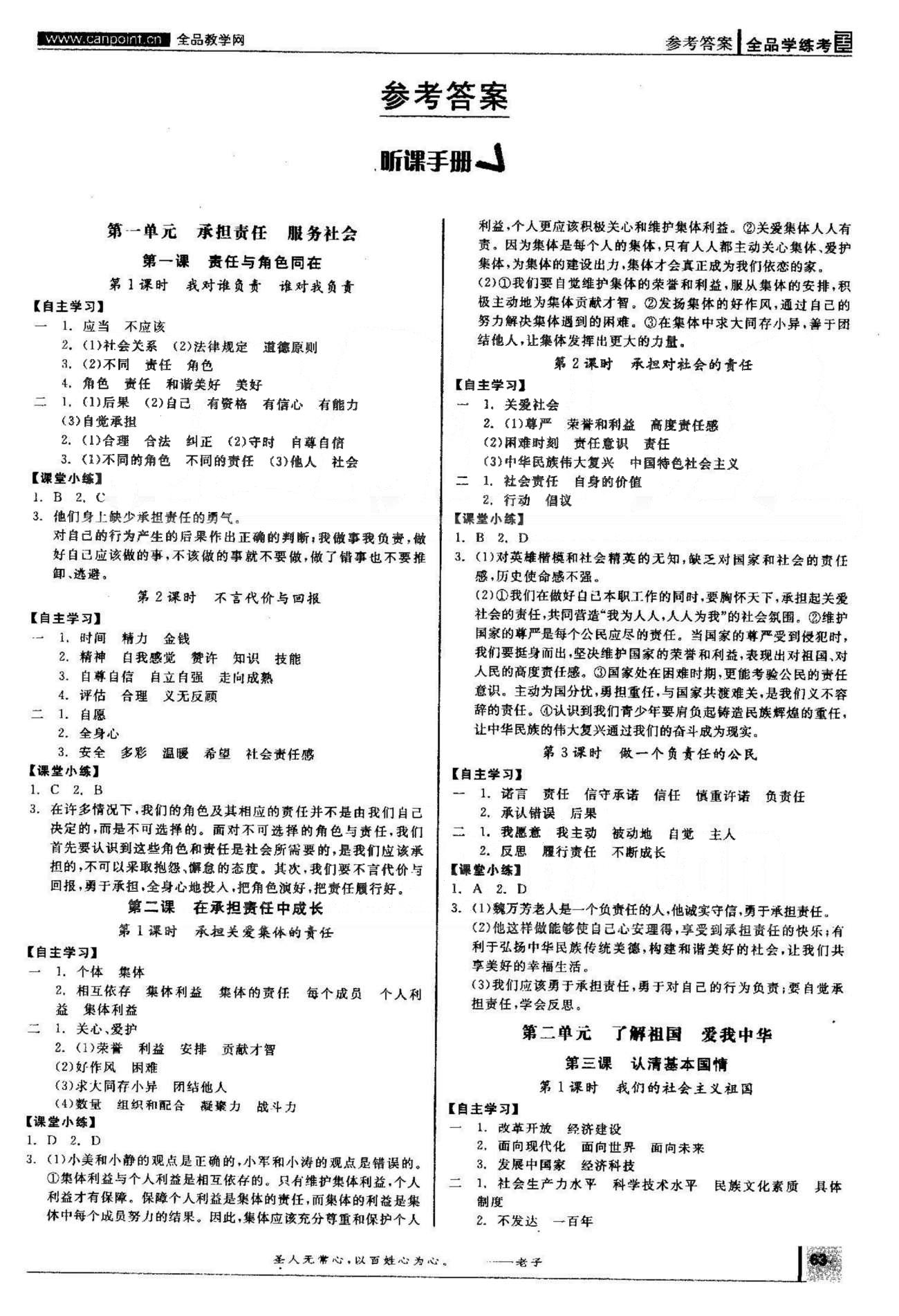 2015年全品學(xué)練考九年級(jí)思想品德全一冊(cè)人教版 1-2單元 [1]