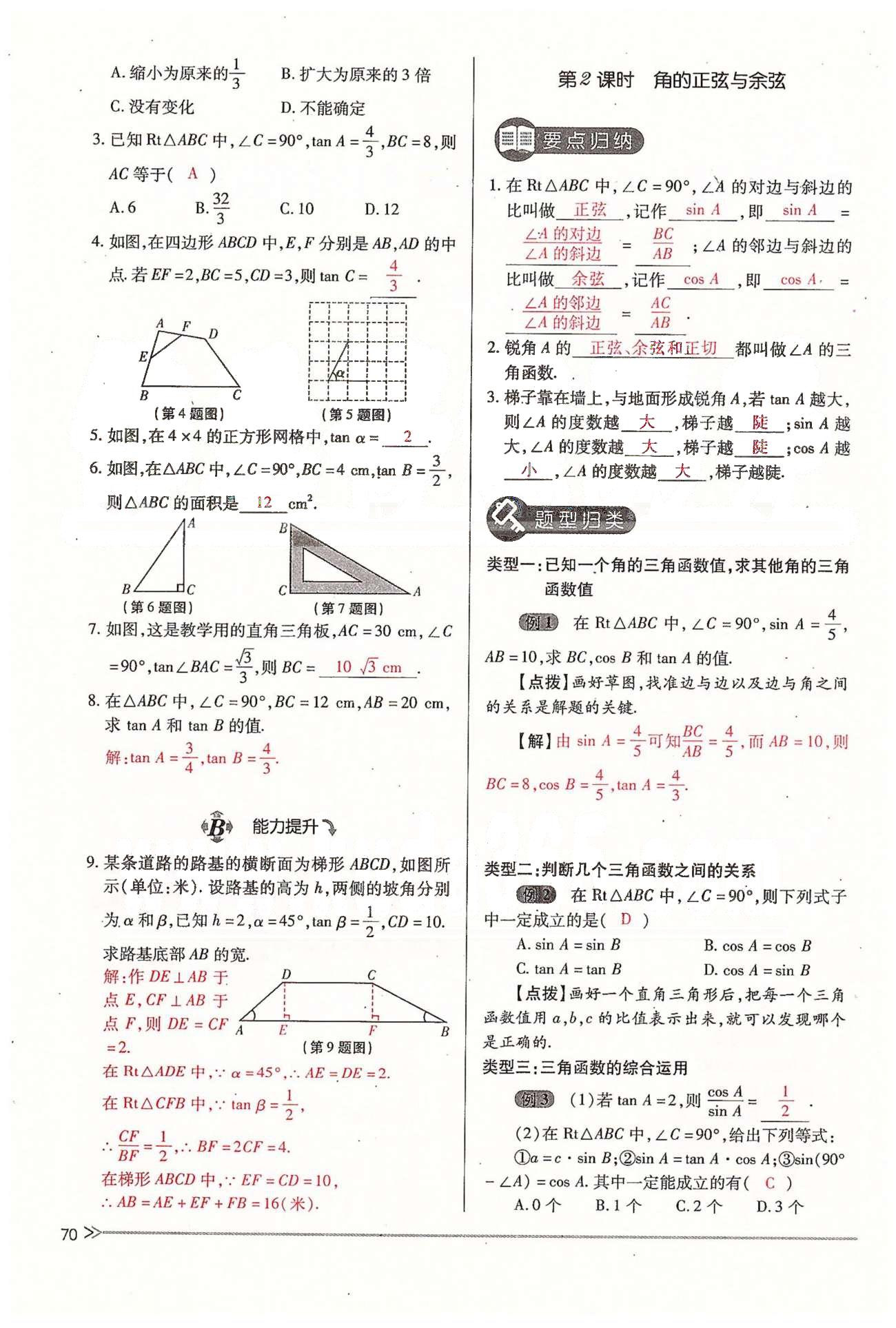 2015年一課一練創(chuàng)新練習(xí)九年級(jí)數(shù)學(xué)全一冊(cè)人教版 下冊(cè) 第一章 直角三角形的邊角關(guān)系 [2]