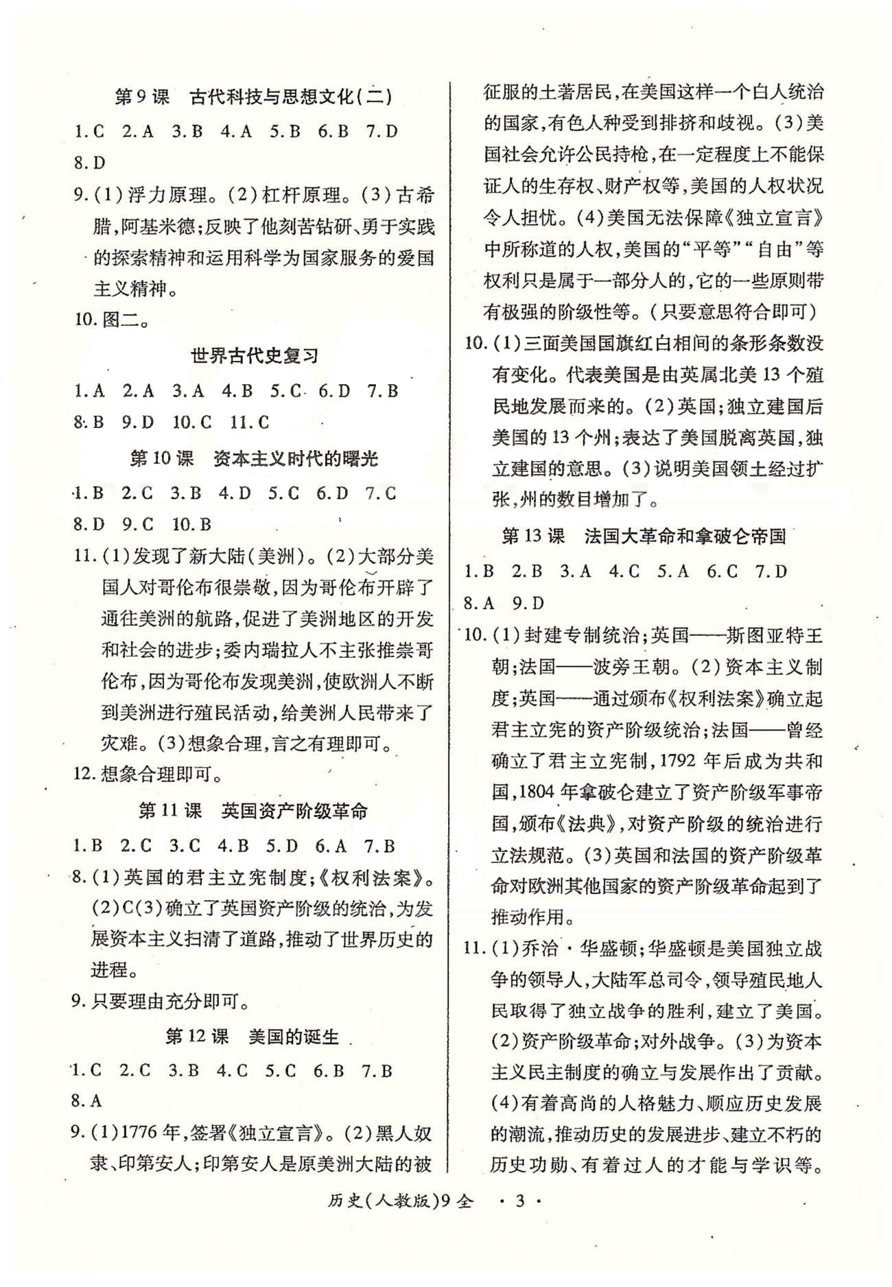 一課一練創(chuàng)新練習(xí)九年級(jí)全歷史江西人民出版社 上冊(cè) [3]