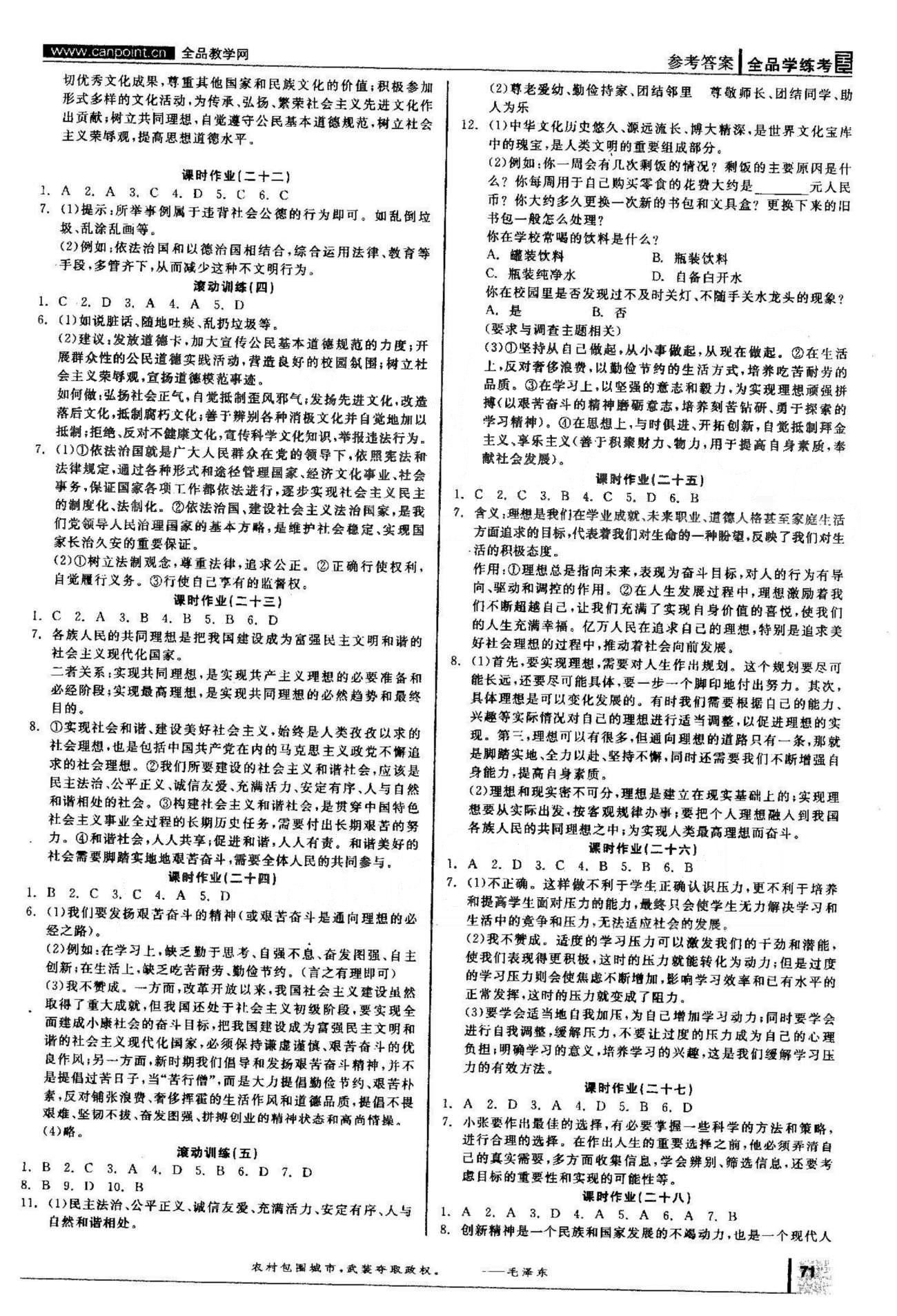 2015年全品學練考九年級思想品德全一冊人教版 課時作業(yè)21-27，滾動訓練4-5 [2]