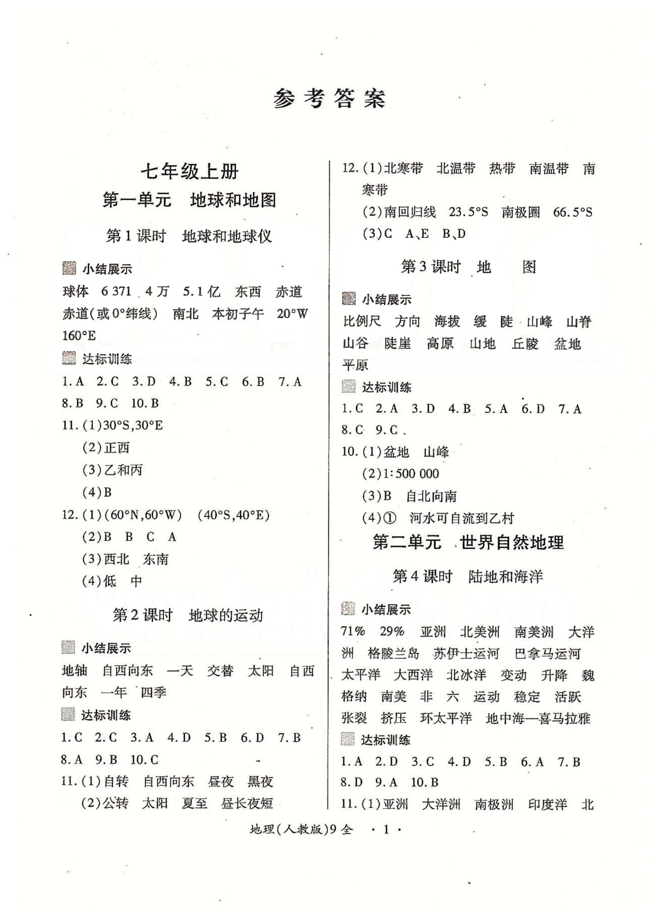 一課一練創(chuàng)新練習(xí)九年級全地理江西人民出版社 七年級 上、下冊 [1]