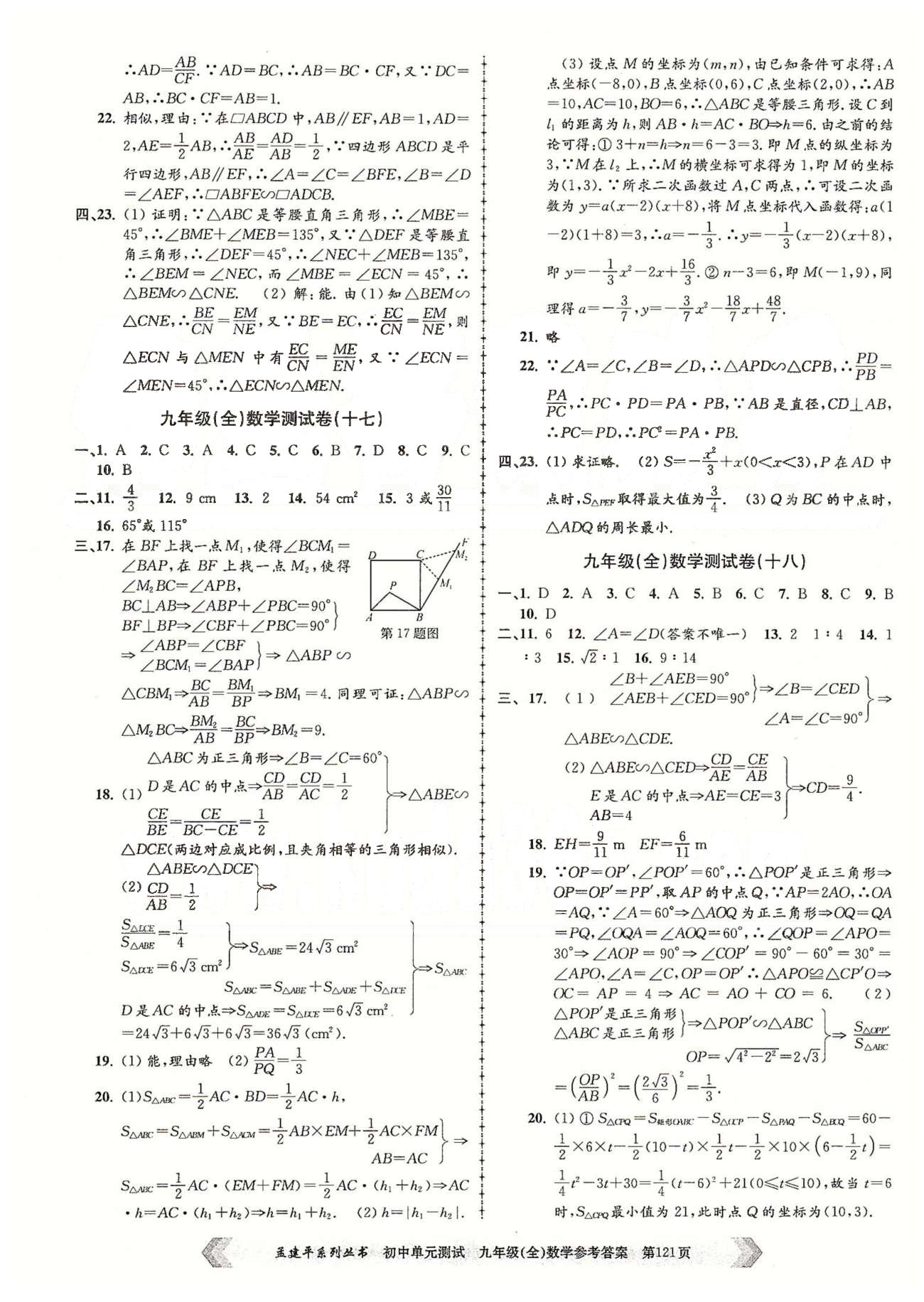 初中单元测试九年级全数学北京教育出版社 九年级（全）数学测试卷（十六）-（二十二） [2]