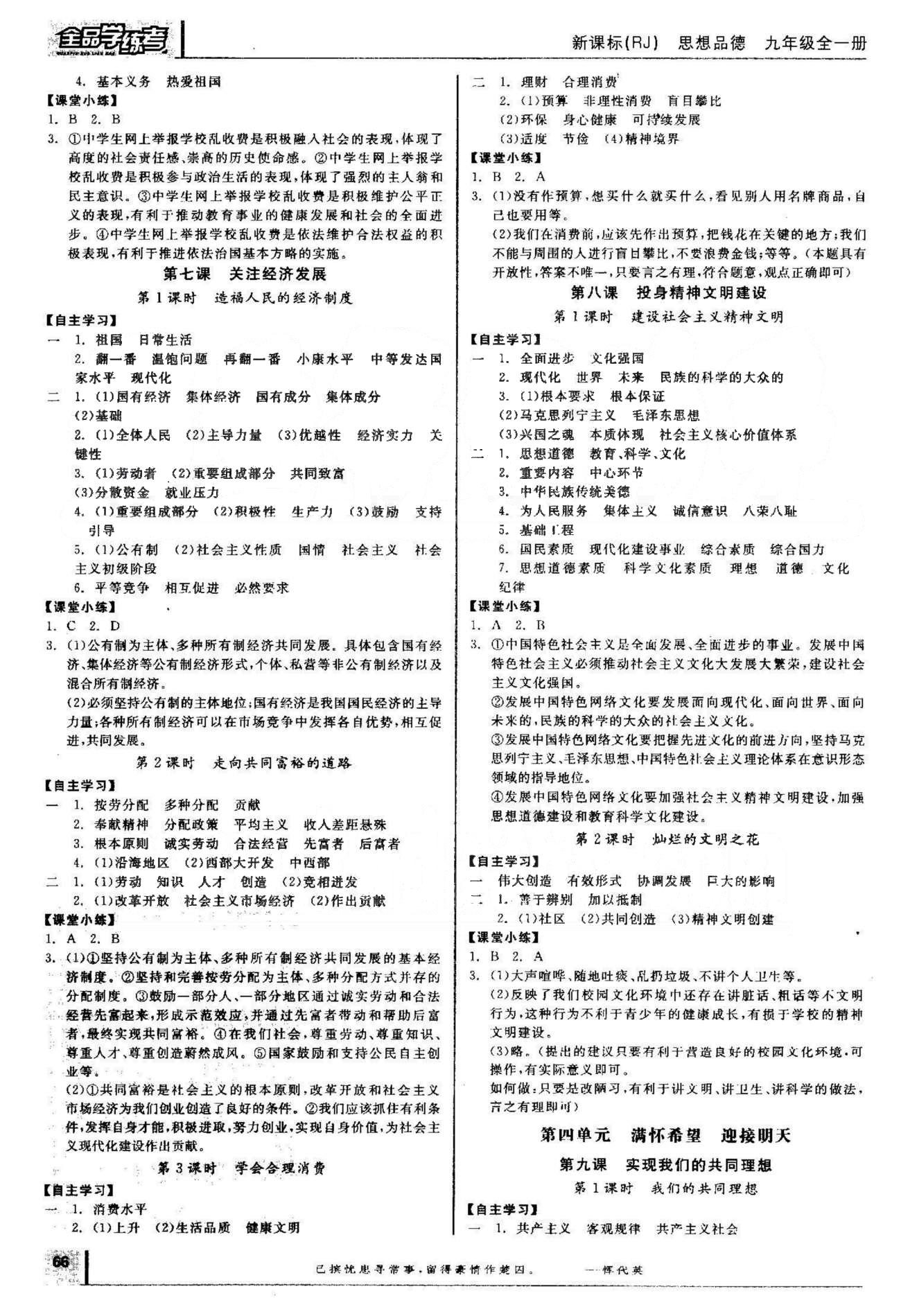 2015年全品學練考九年級思想品德全一冊人教版 3-4單元 [2]