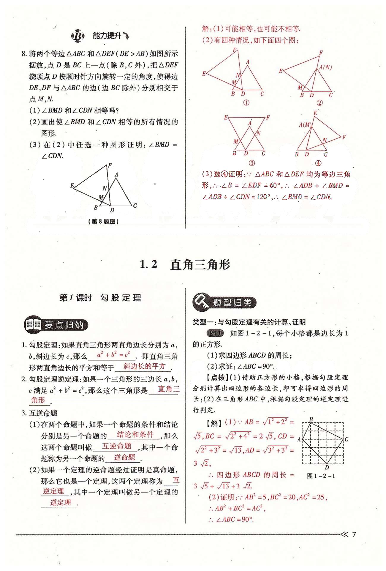 2015年一课一练创新练习九年级数学全一册人教版 上册 第一章 证明（二） [7]