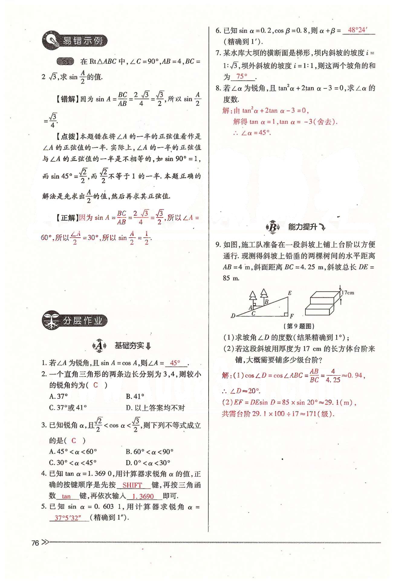 2015年一課一練創(chuàng)新練習(xí)九年級(jí)數(shù)學(xué)全一冊(cè)人教版 下冊(cè) 第一章 直角三角形的邊角關(guān)系 [8]